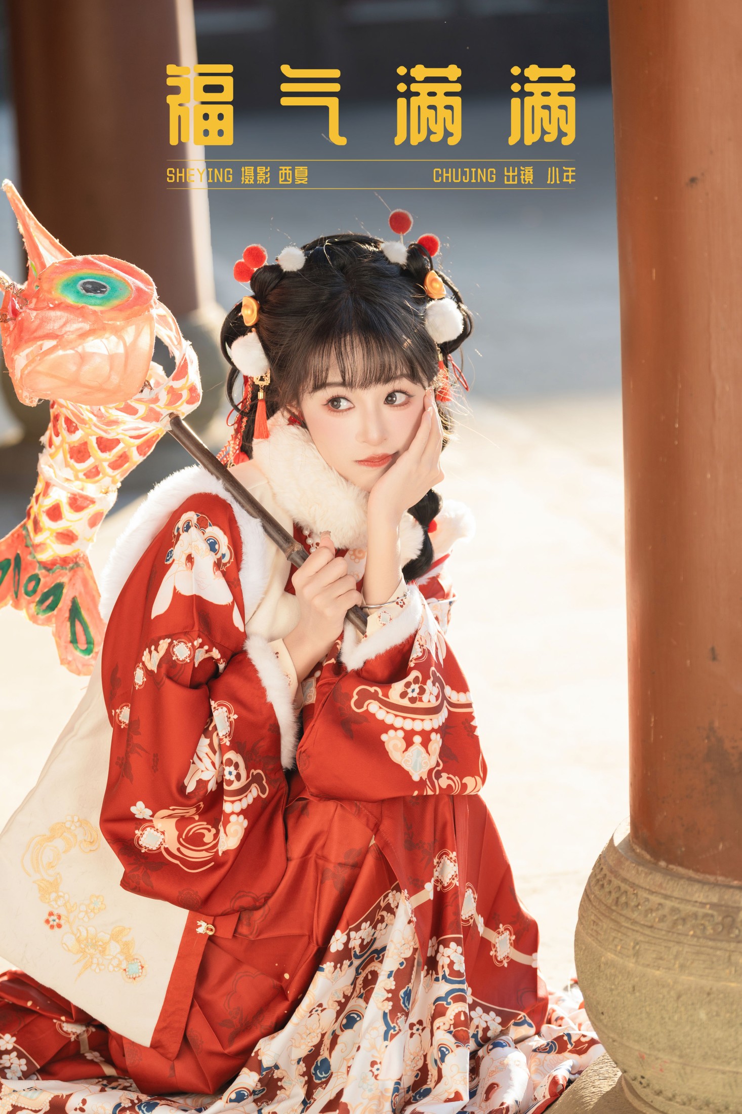 夏芋小年 – 《福气满满》[24P]