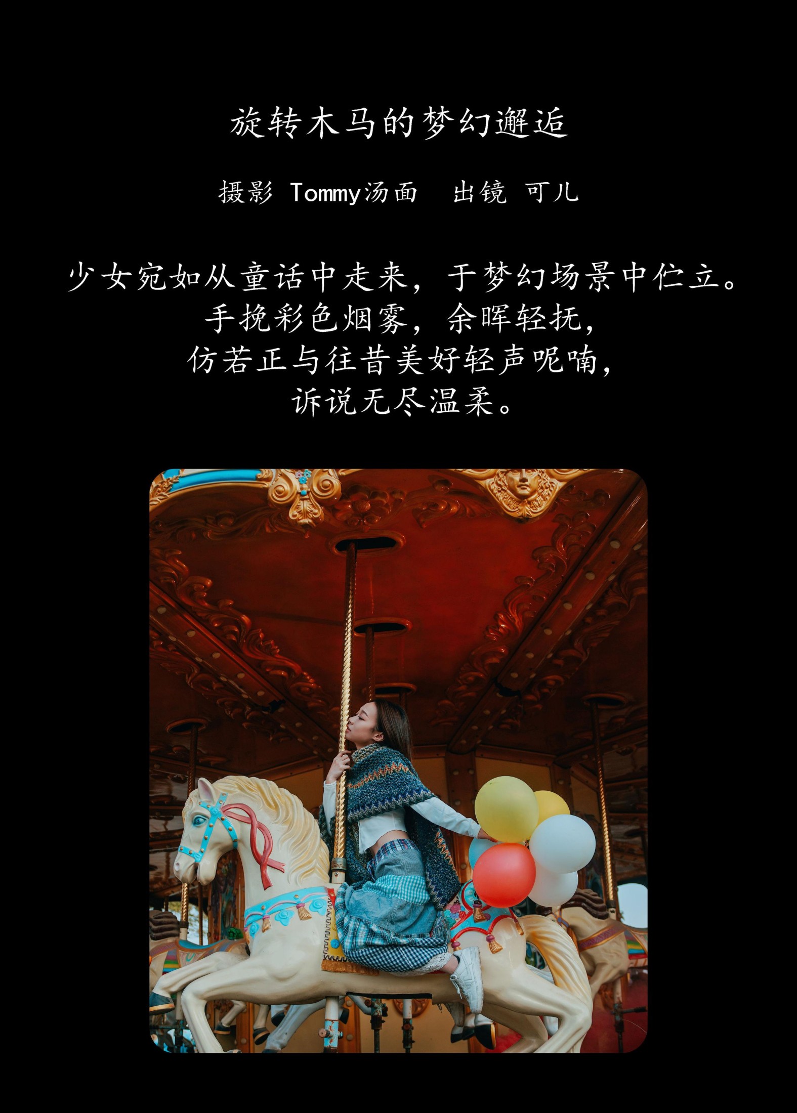 可儿 – 《旋转木马的梦幻邂逅》[41P]