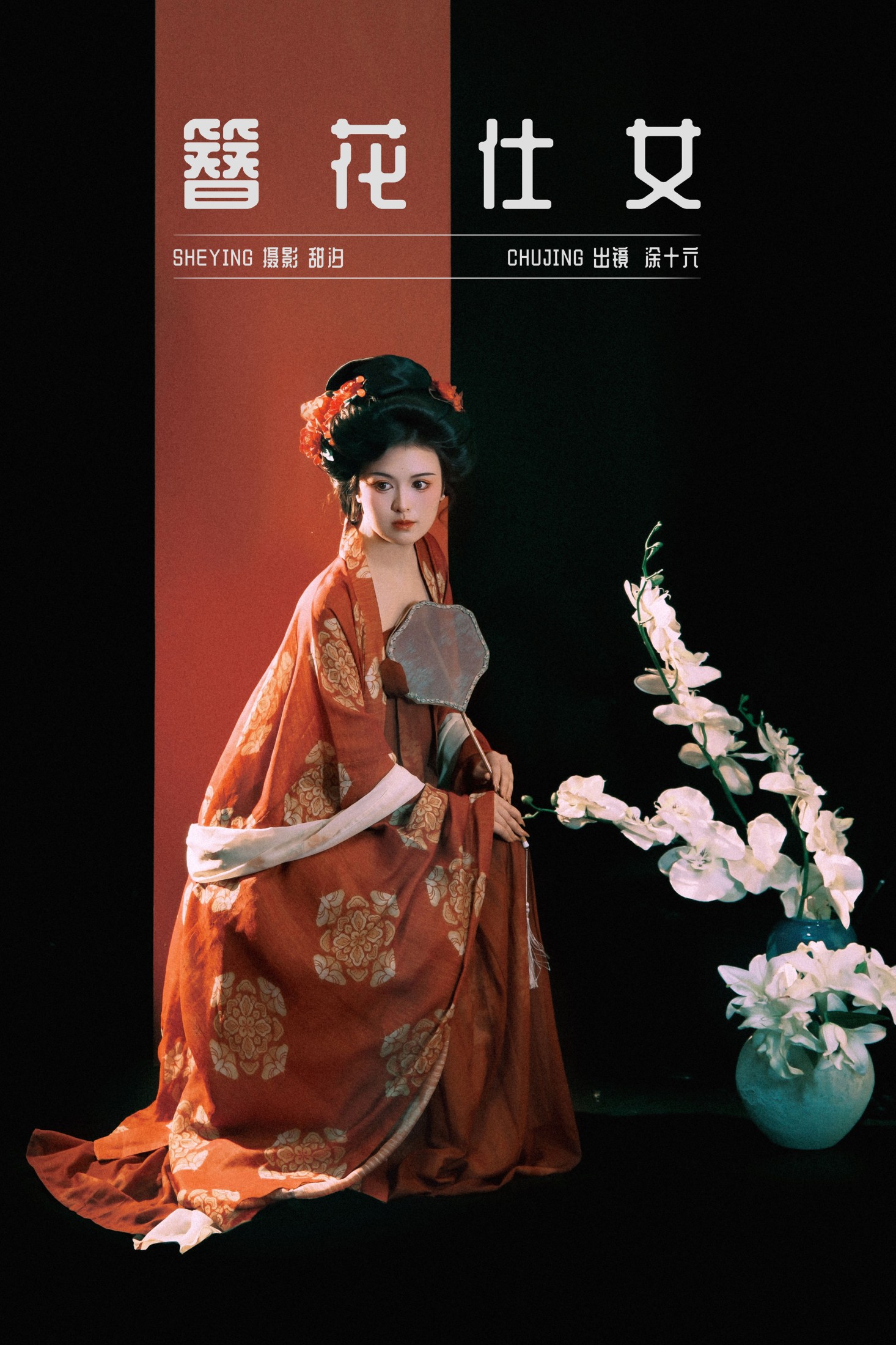 涂十六 – 《簪花仕女》[20P]