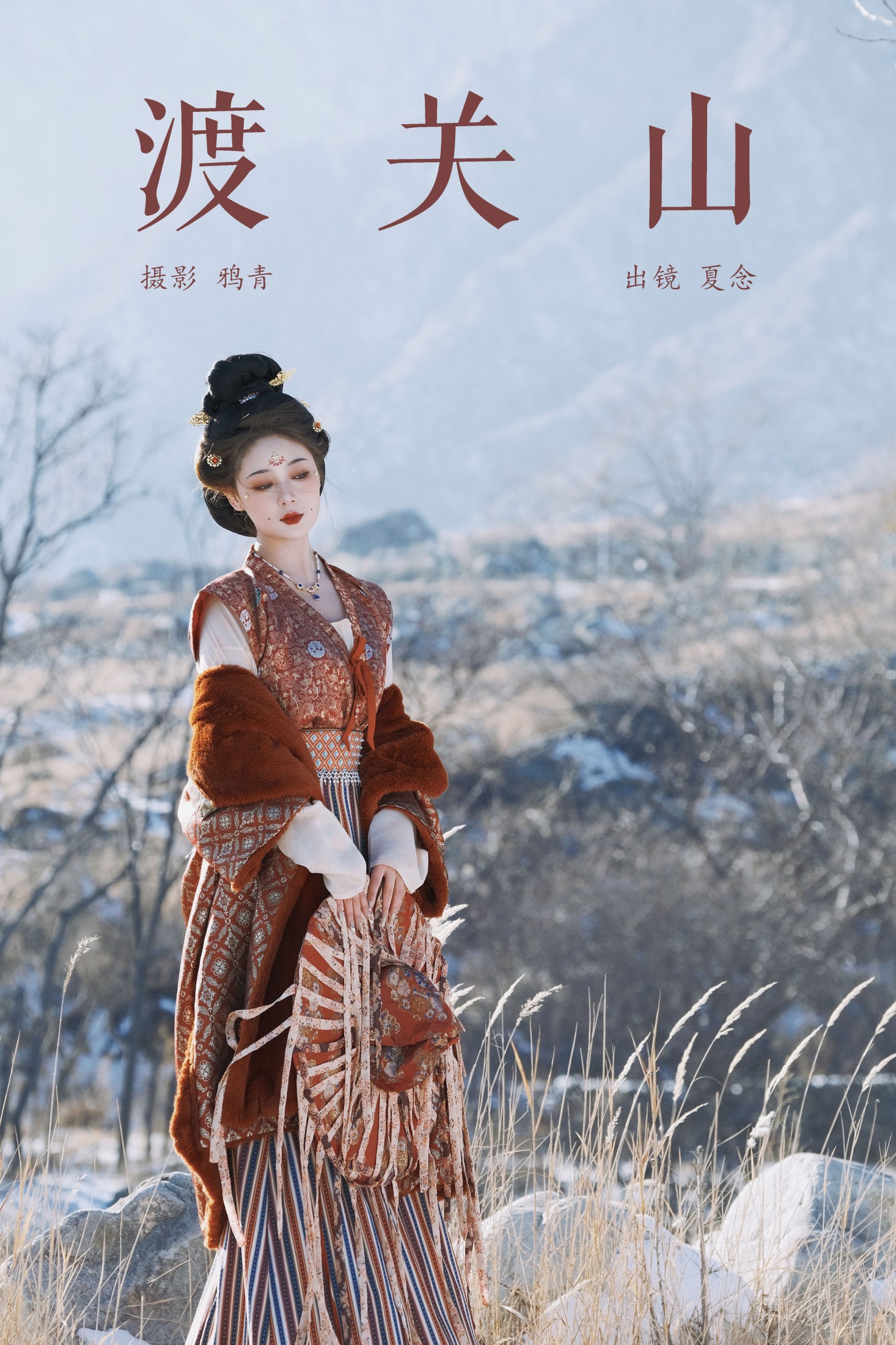 夏念 – 《渡关山》[24P]