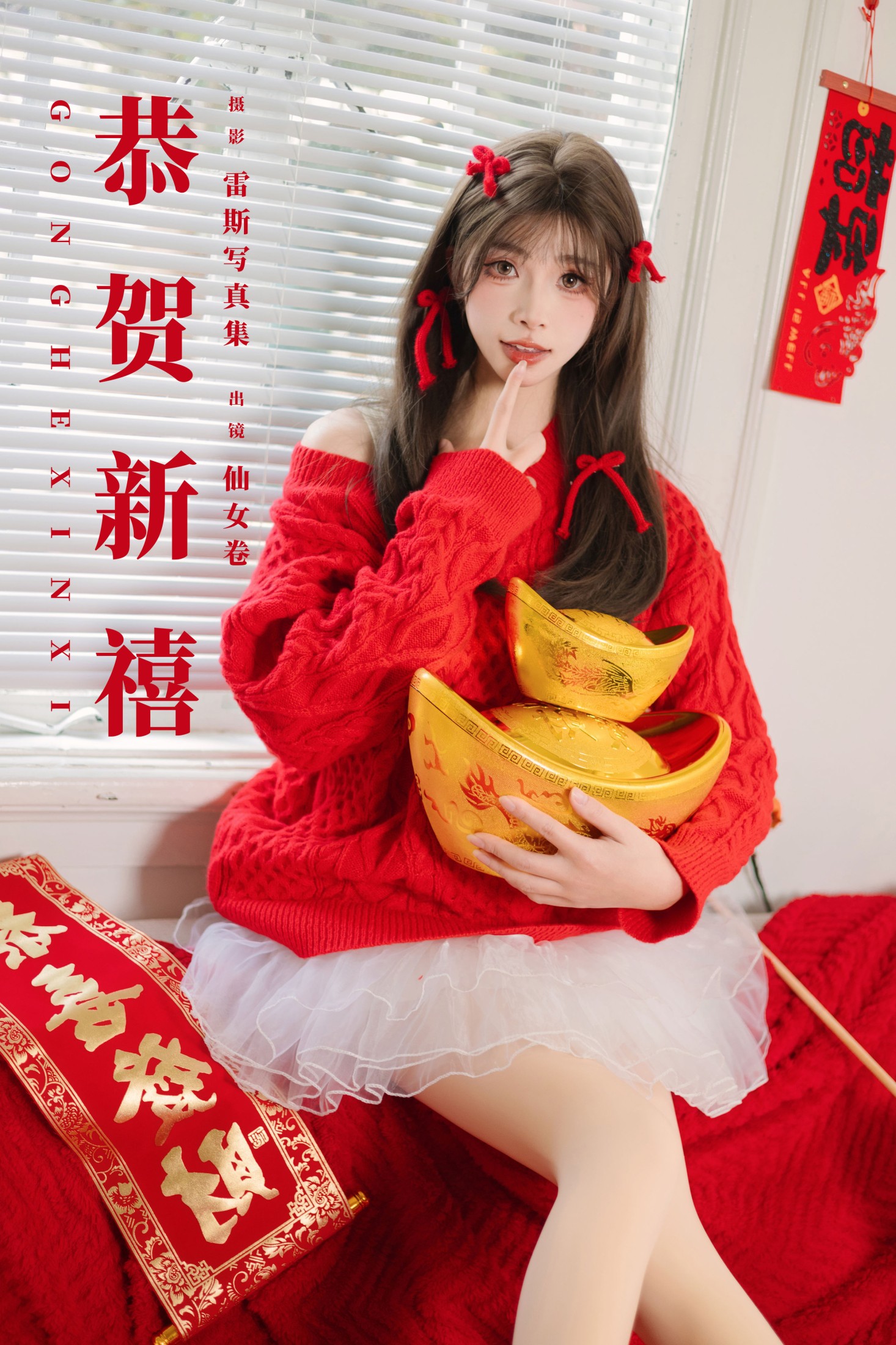 仙女卷 – 《恭贺新禧》[34P]