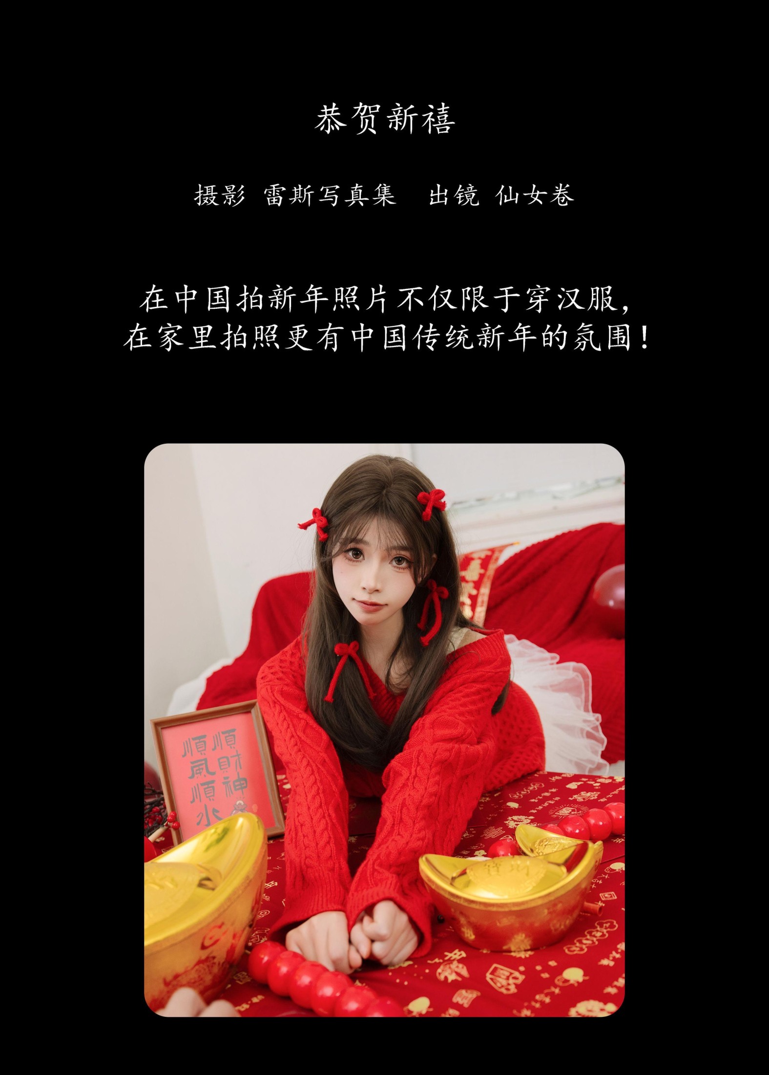 仙女卷 – 《恭贺新禧》[34P] 插图2