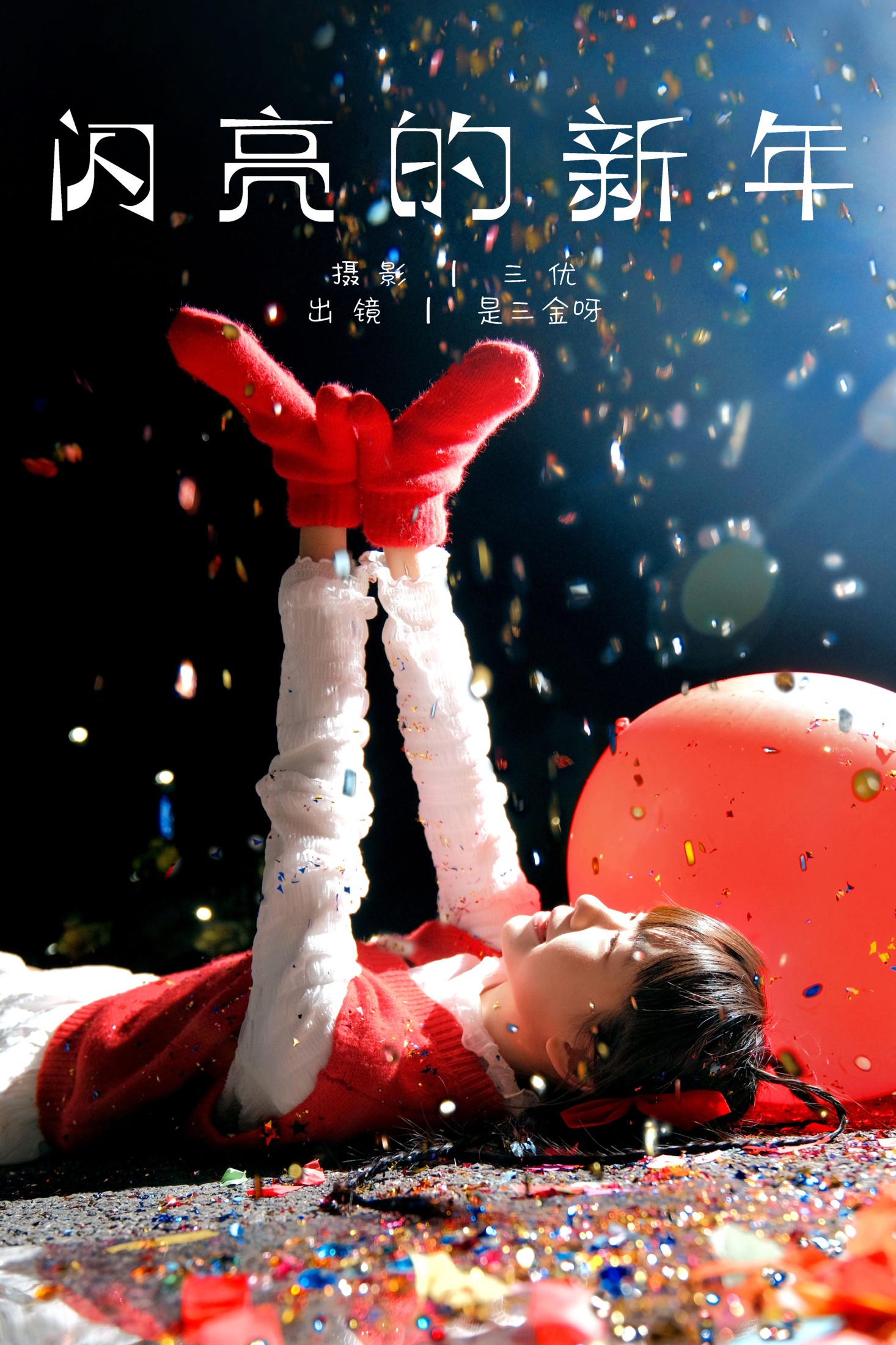 是三金呀 – 《闪亮的新年》[15P]