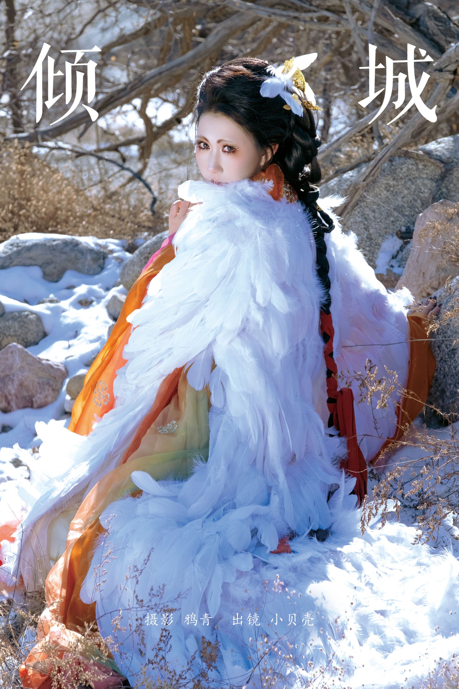 小贝壳请不要放弃 – 《倾城》[24P]