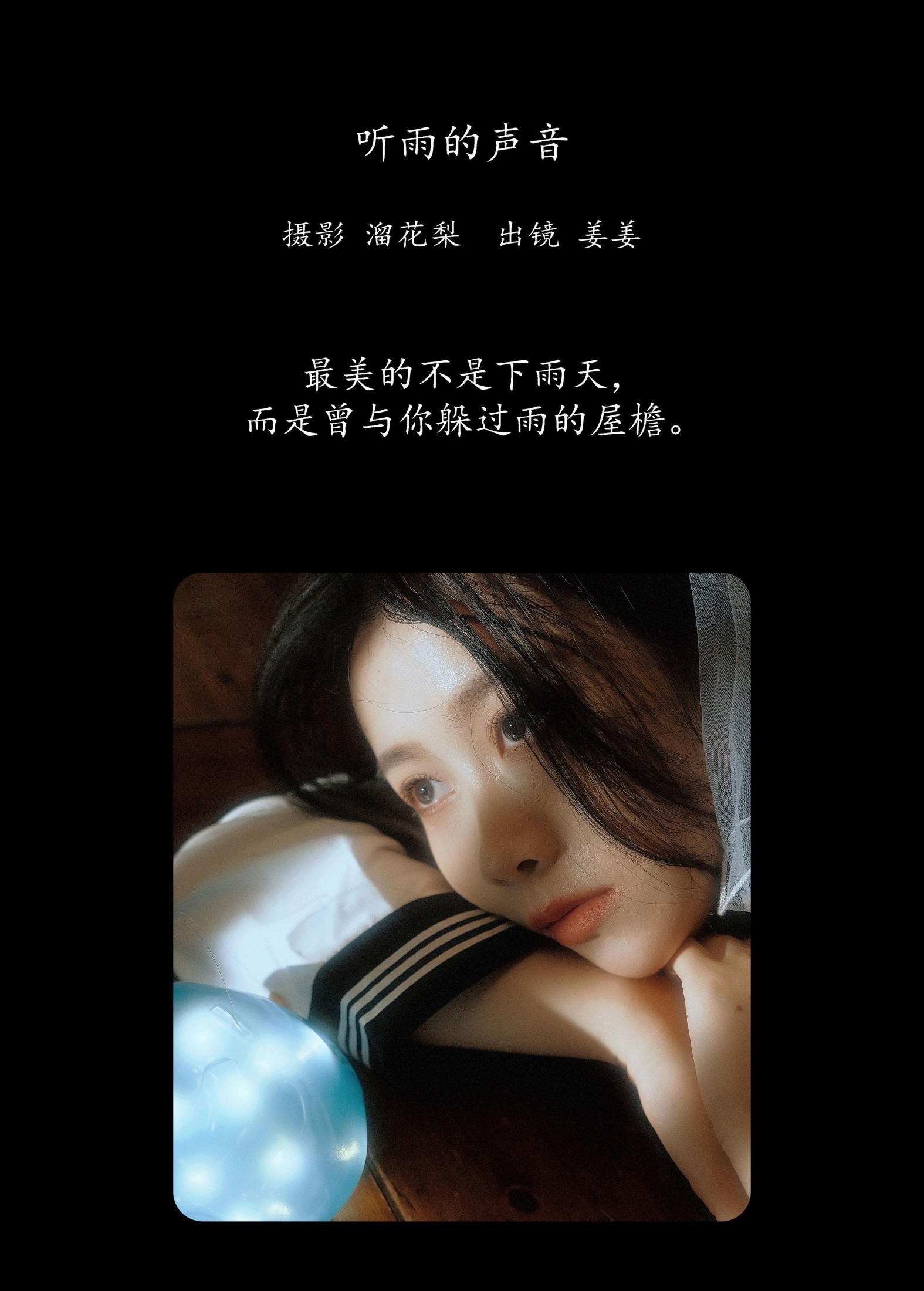 姜姜 – 《听雨的声音》[22P]