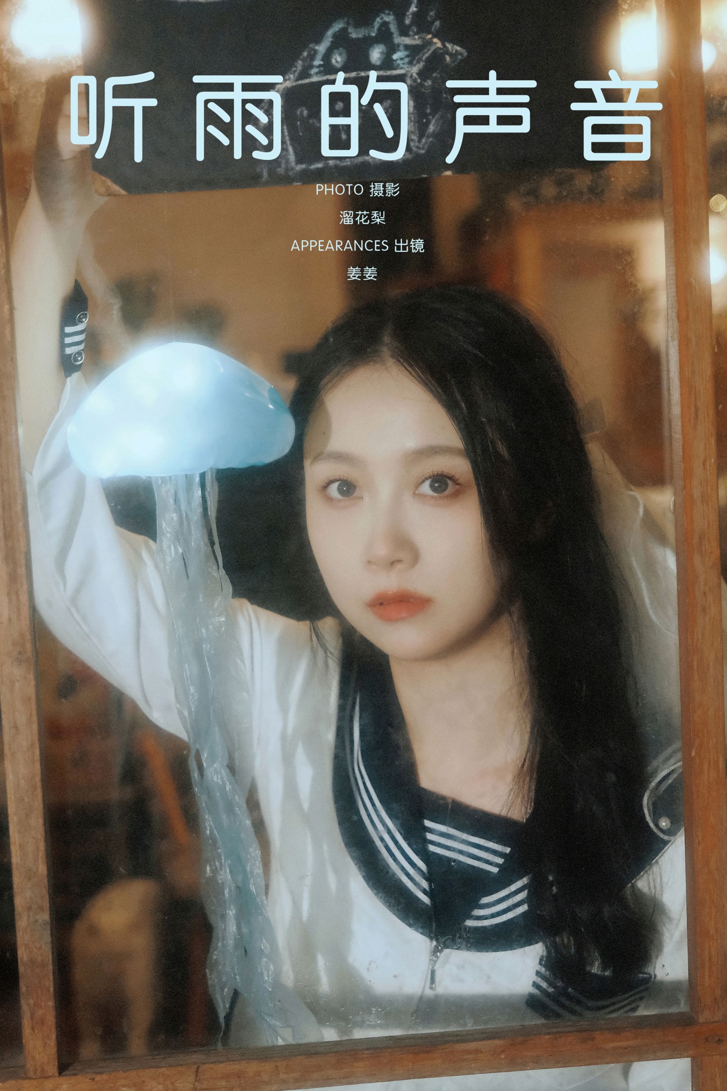 姜姜 – 《听雨的声音》[22P]