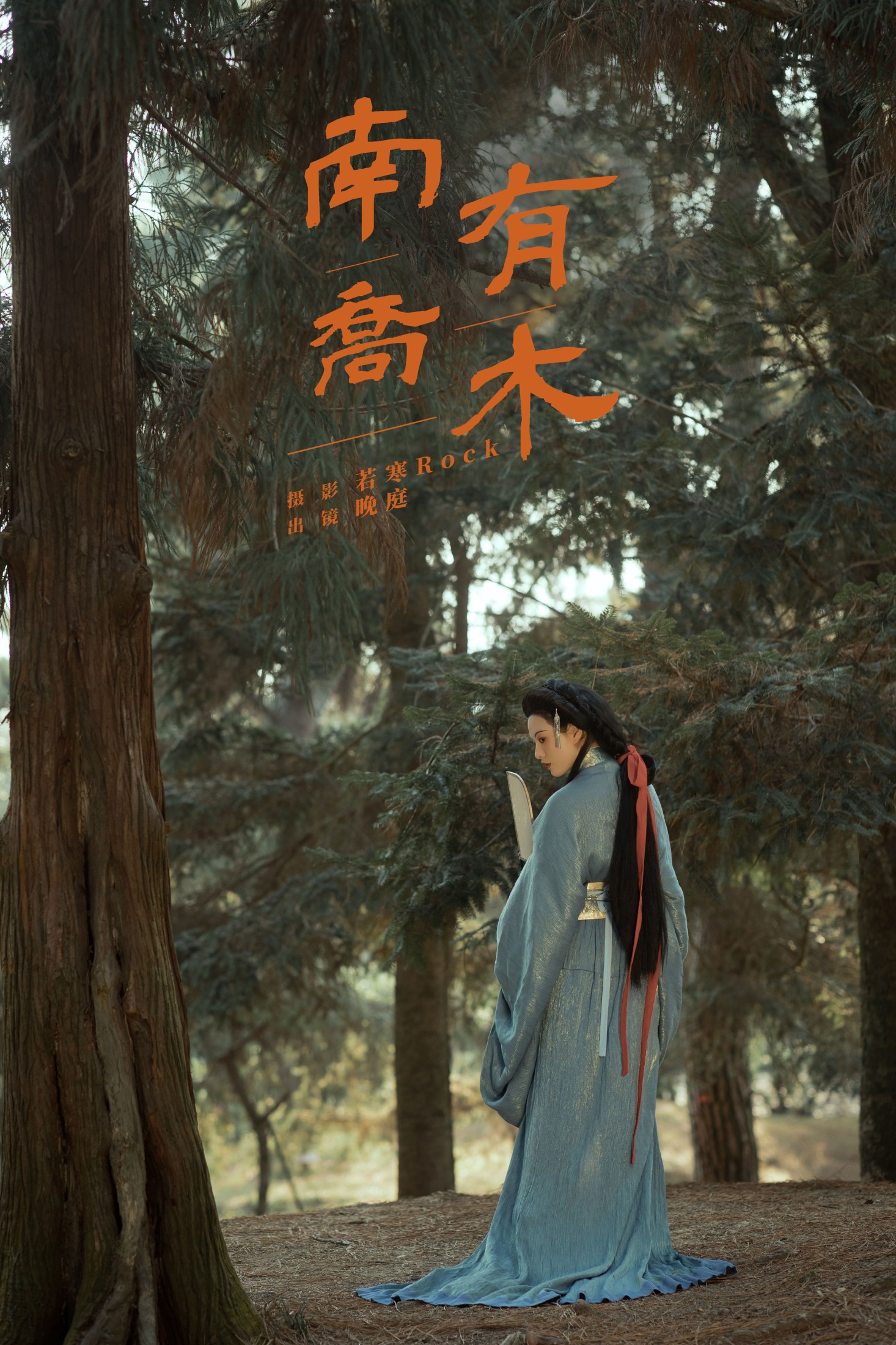 晚庭 – 《南有乔木》[41P]