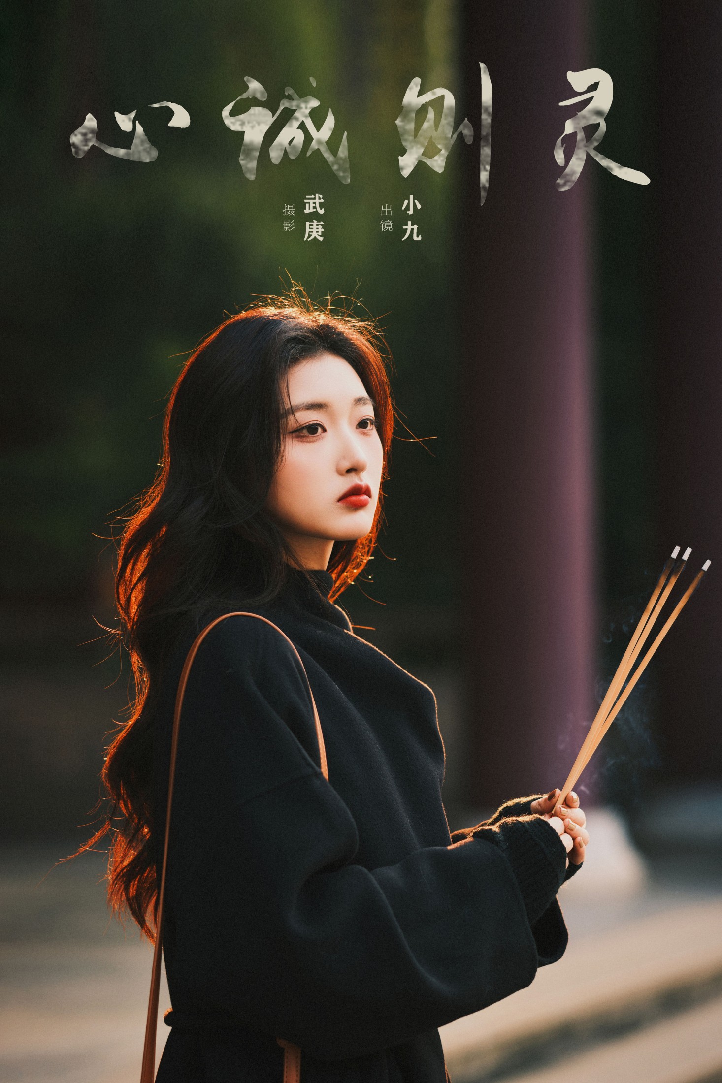 陈年小九 – 《心诚则灵》[25P]