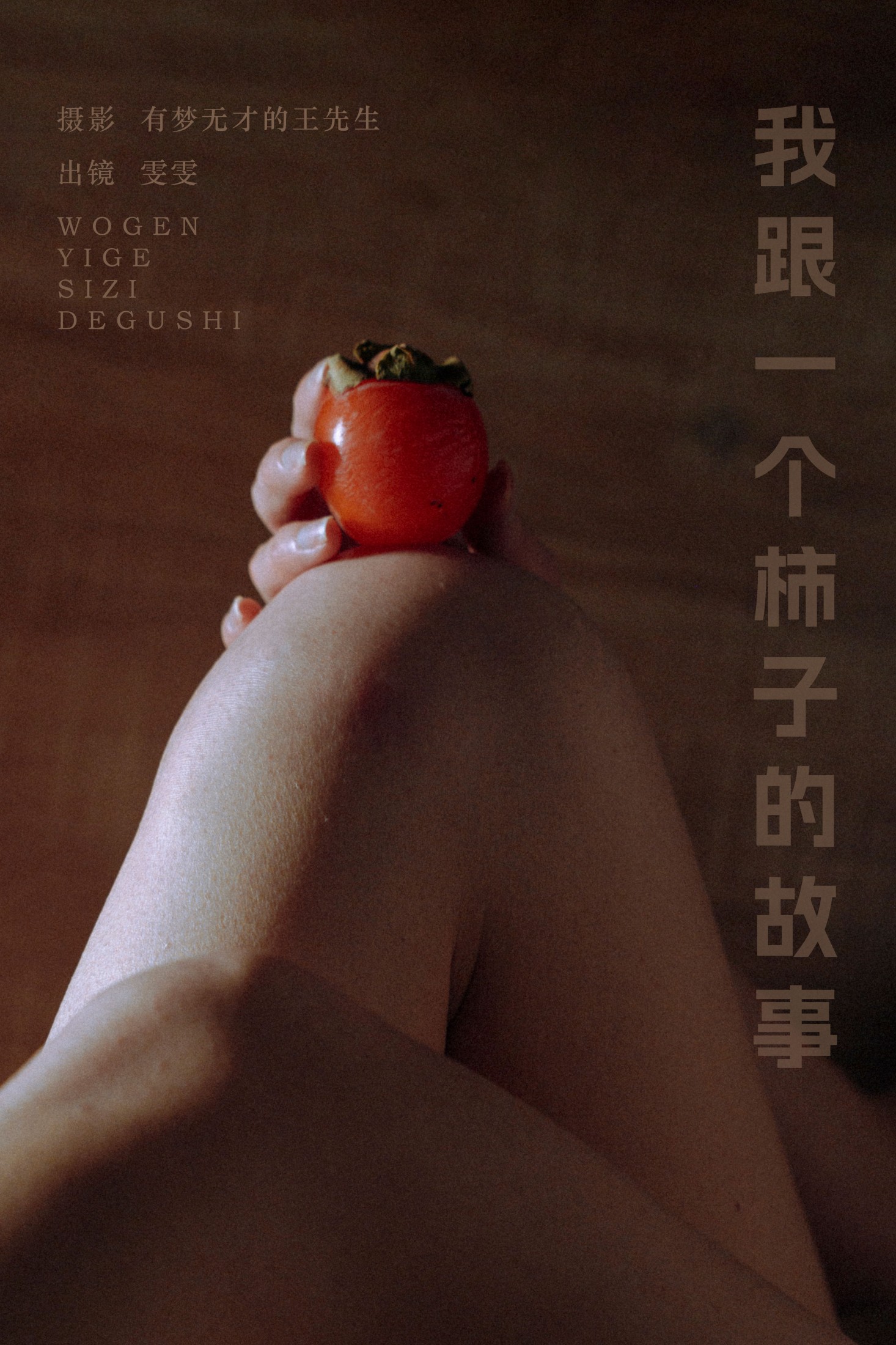 小松麻奈 – 《我跟一个柿子的故事》[51P]