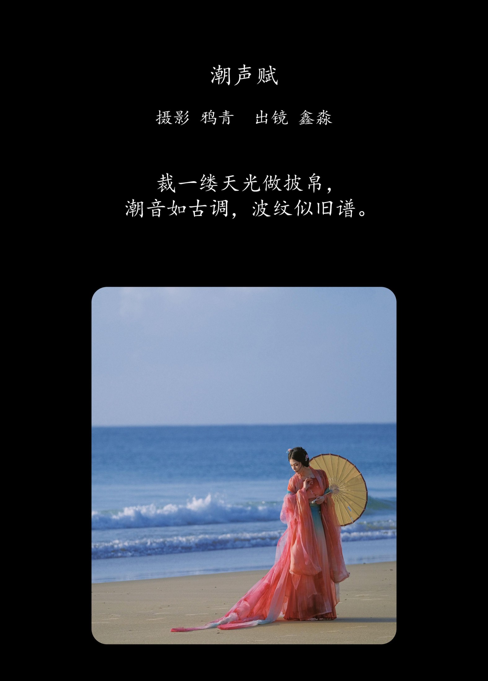 鑫淼 – 《潮声赋》[20P]