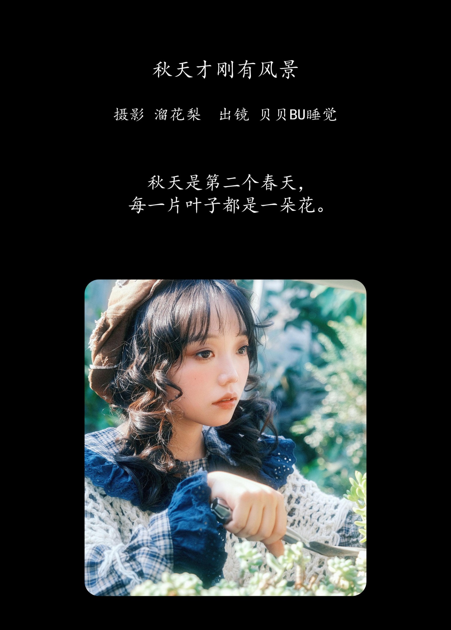 贝贝bu睡觉 – 《秋天才刚有风景》[27P]