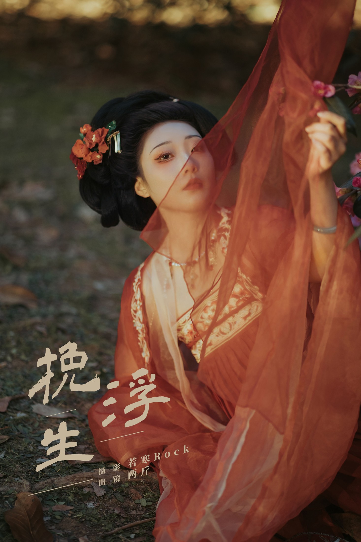 两斤锅包哟～ – 《挽浮生》[20P]