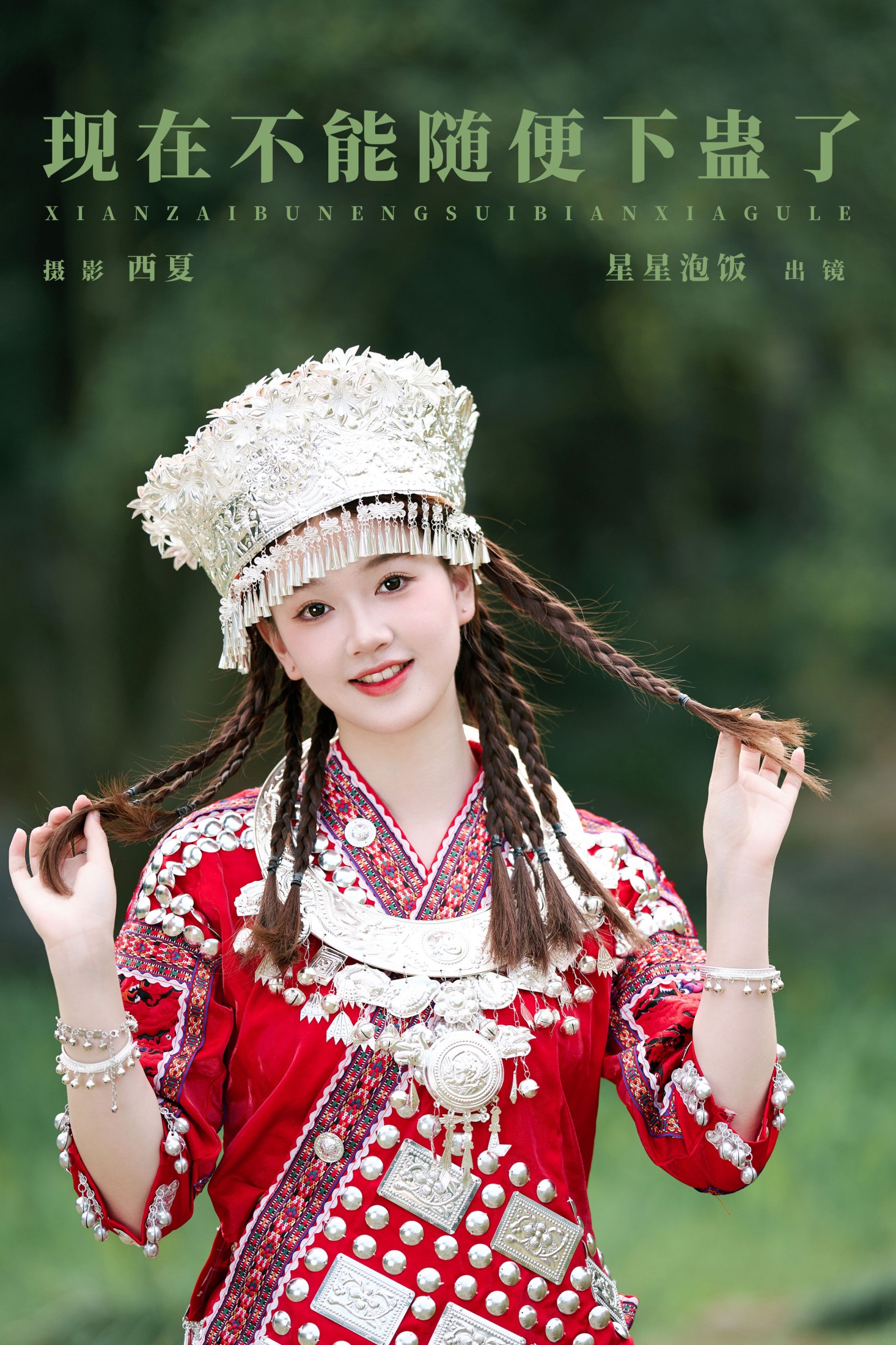 星星泡饭 – 《现在不能随便下蛊了》[18P]