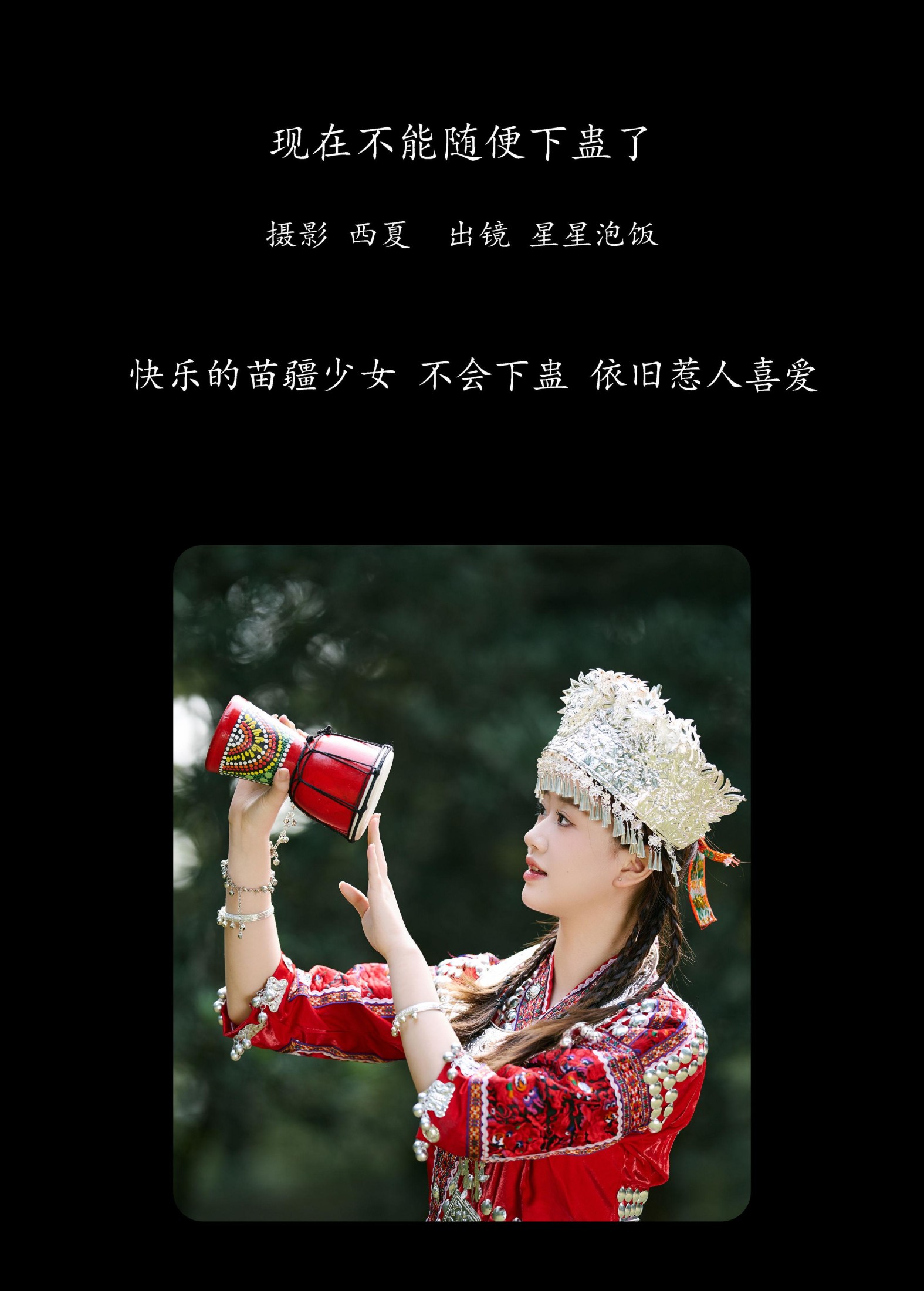 星星泡饭 – 《现在不能随便下蛊了》[18P]