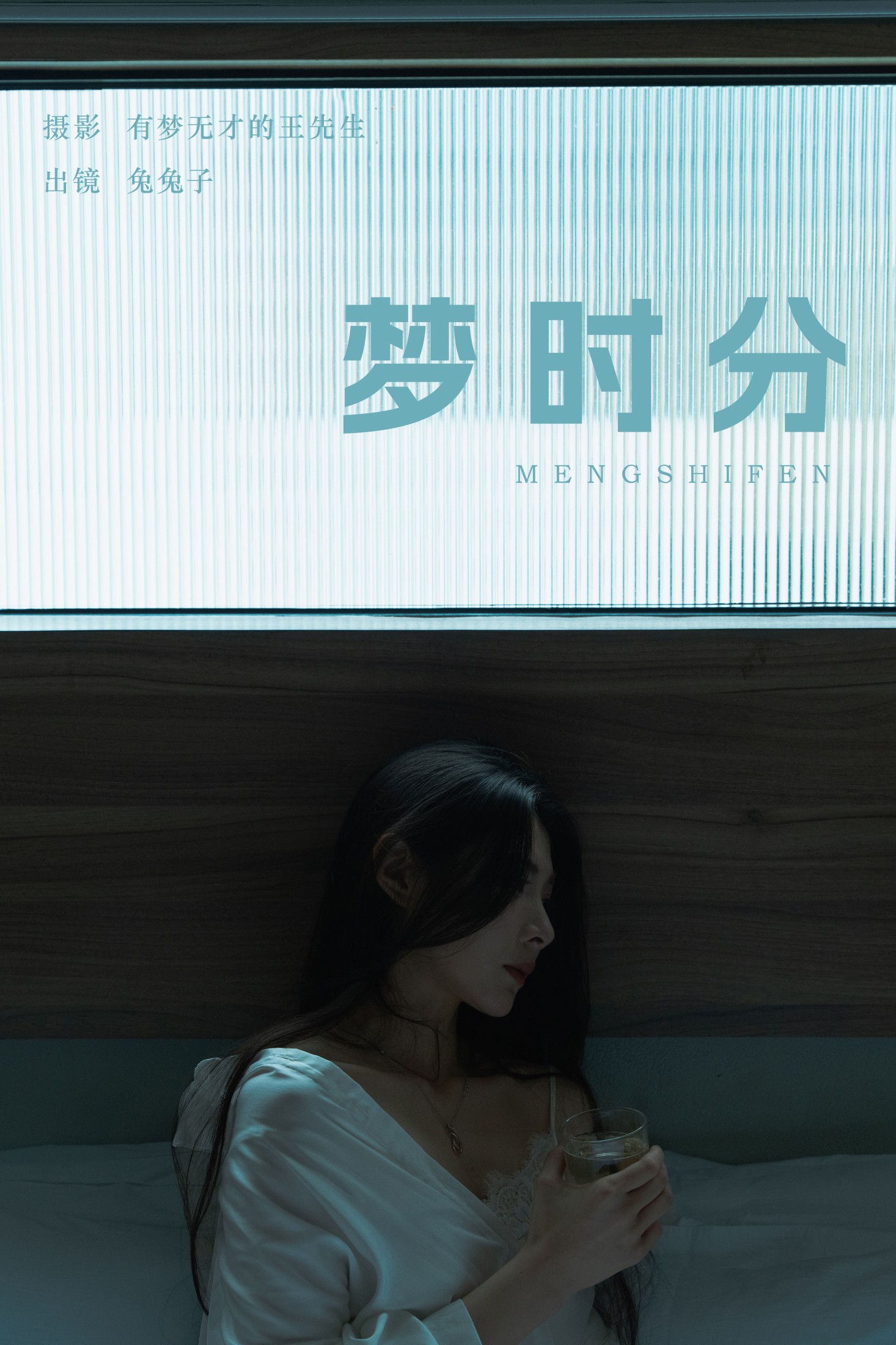 兔兔子 – 《梦时分》[22P]