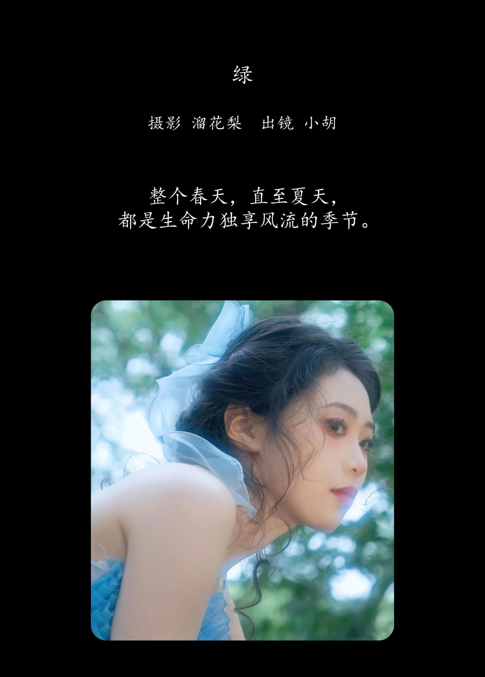 小胡 – 《绿》[18P]