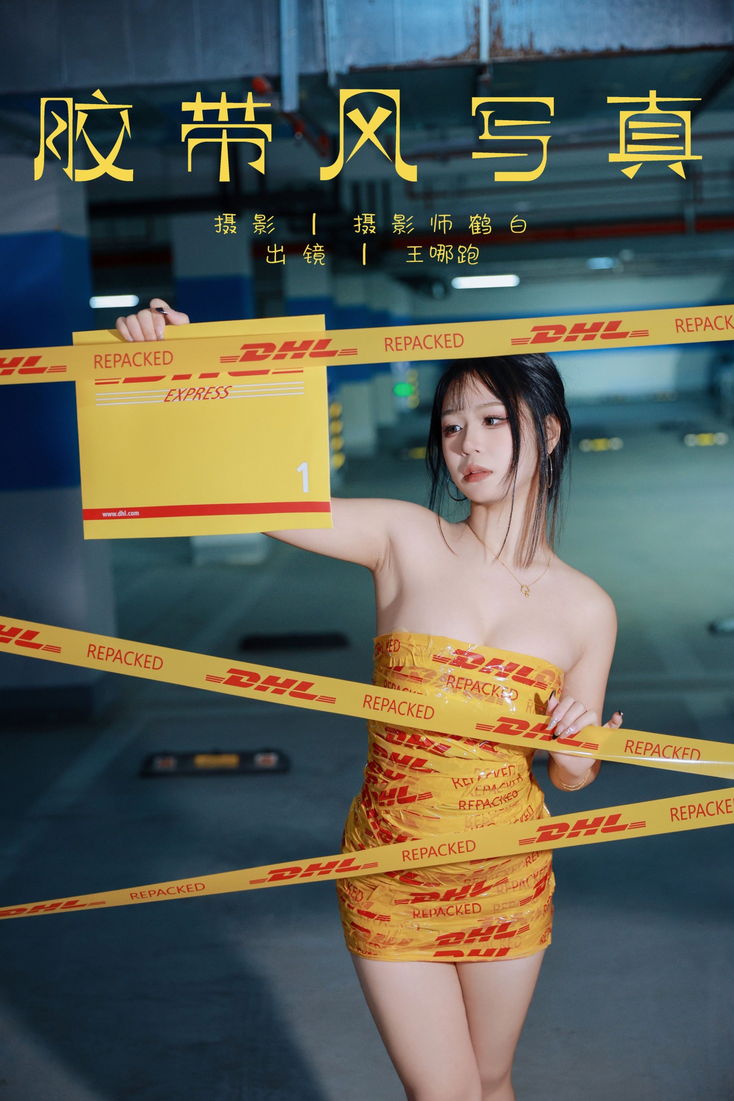 王哪跑¹¹⁰⁶ – 《胶带风写真》[27P]