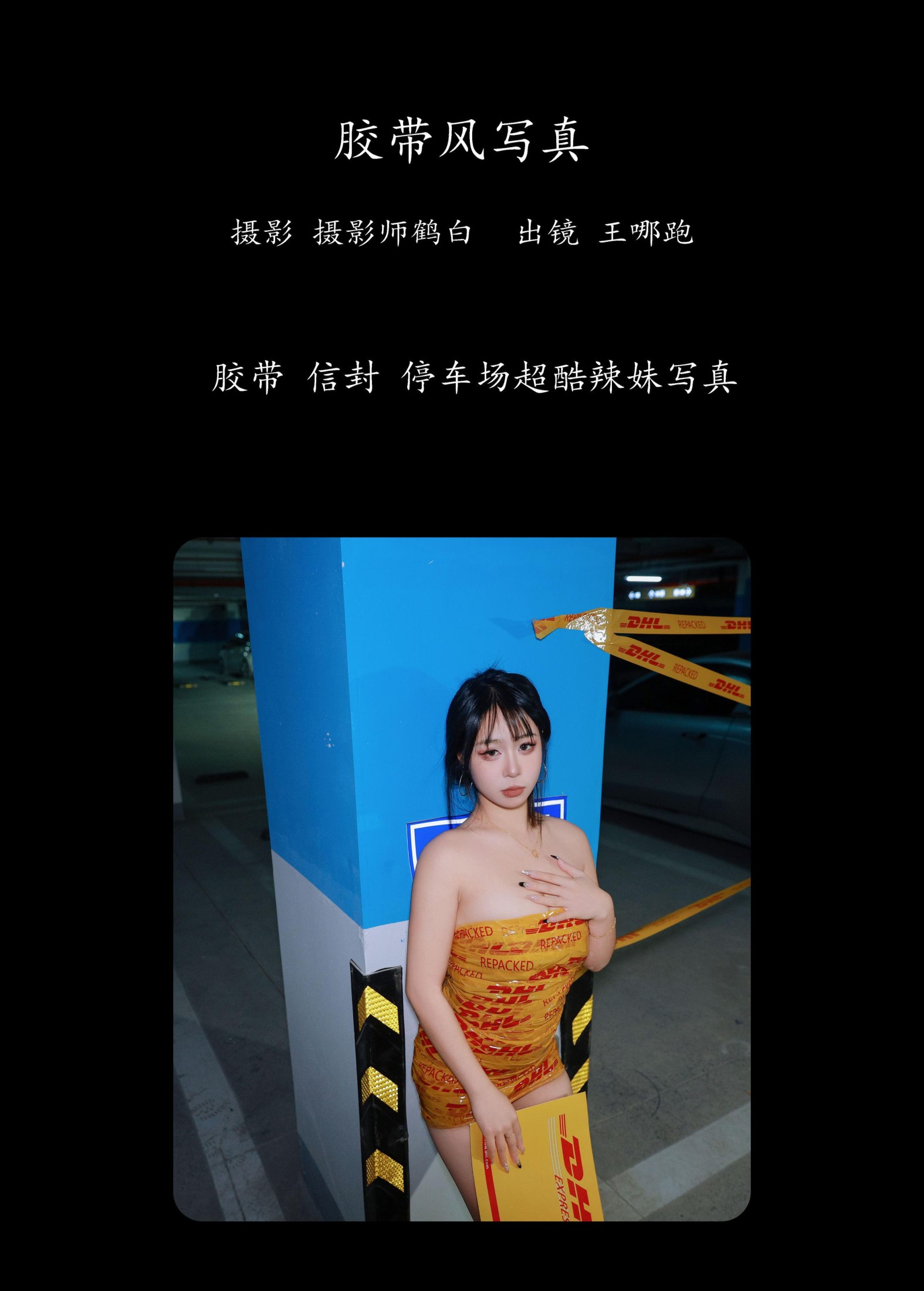 王哪跑¹¹⁰⁶ – 《胶带风写真》[27P]
