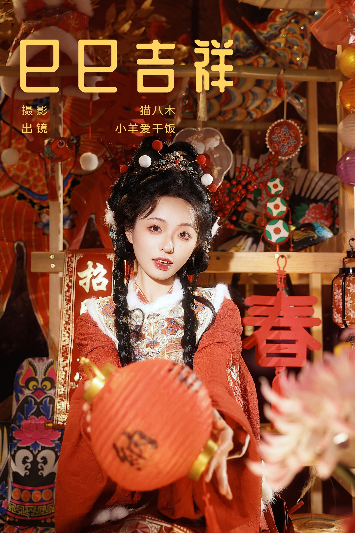 小羊爱干饭 – 《巳巳吉祥》[22P]