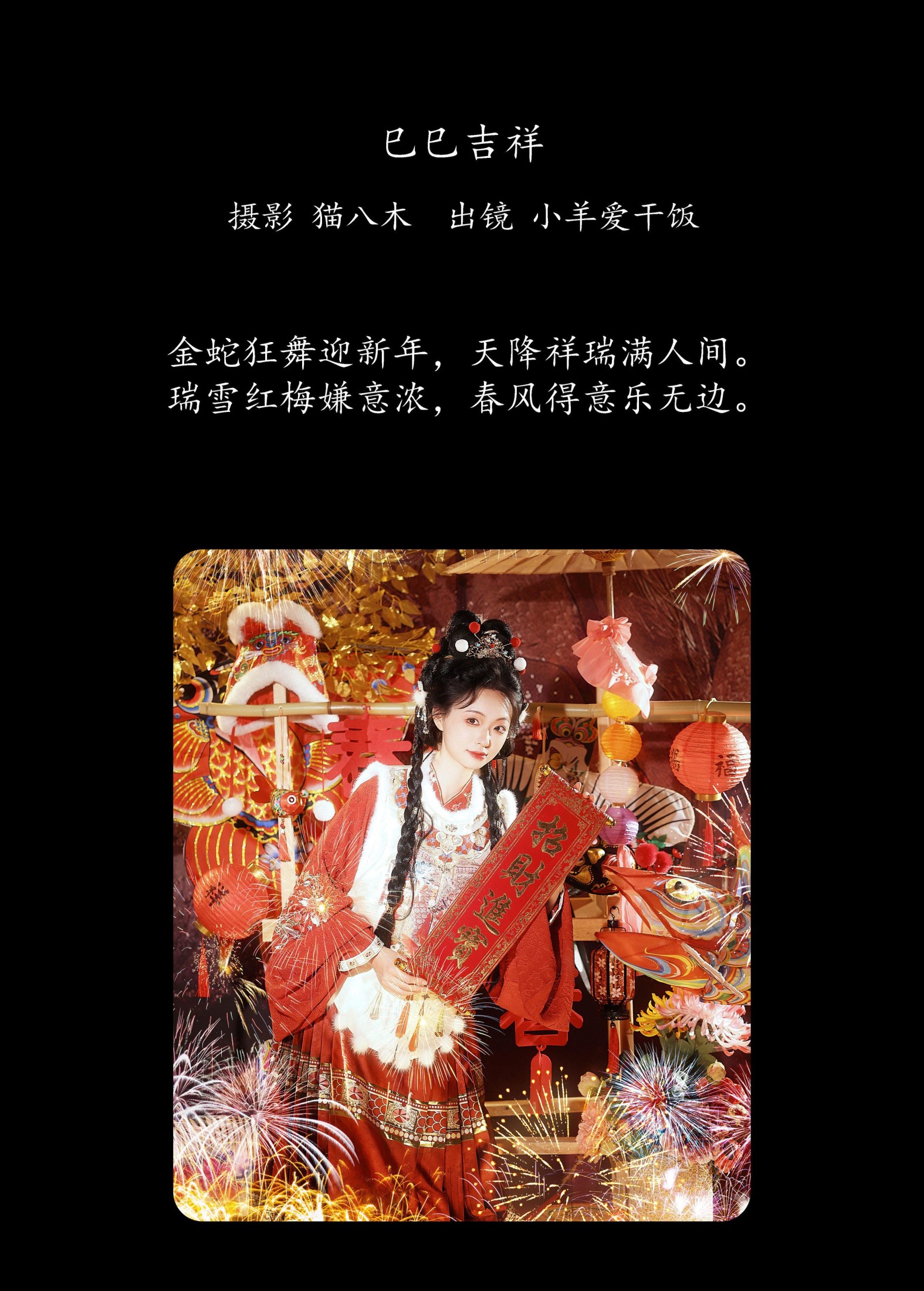 小羊爱干饭 – 《巳巳吉祥》[22P]