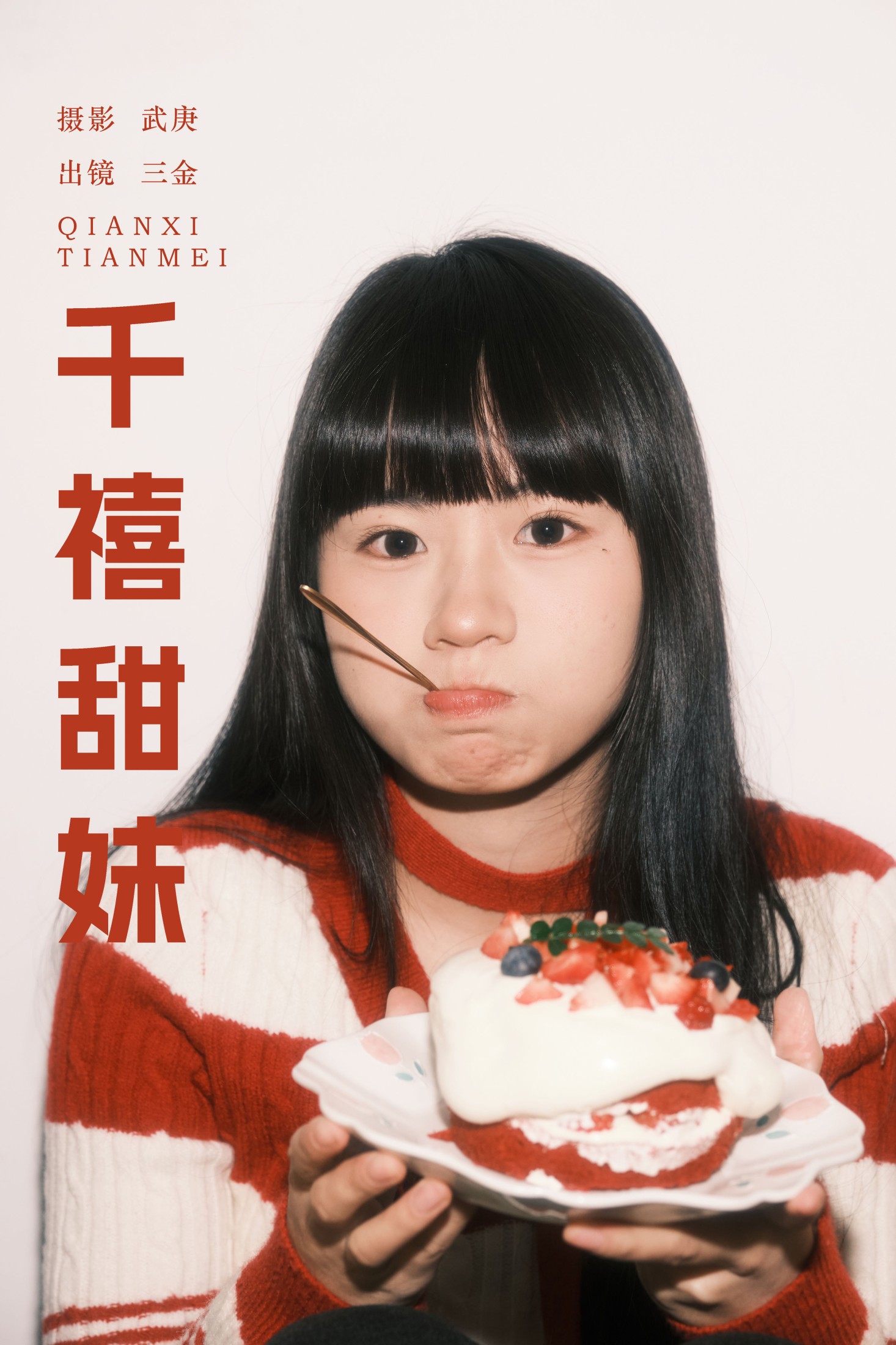 是三金呀 – 《千禧甜妹》[34P]