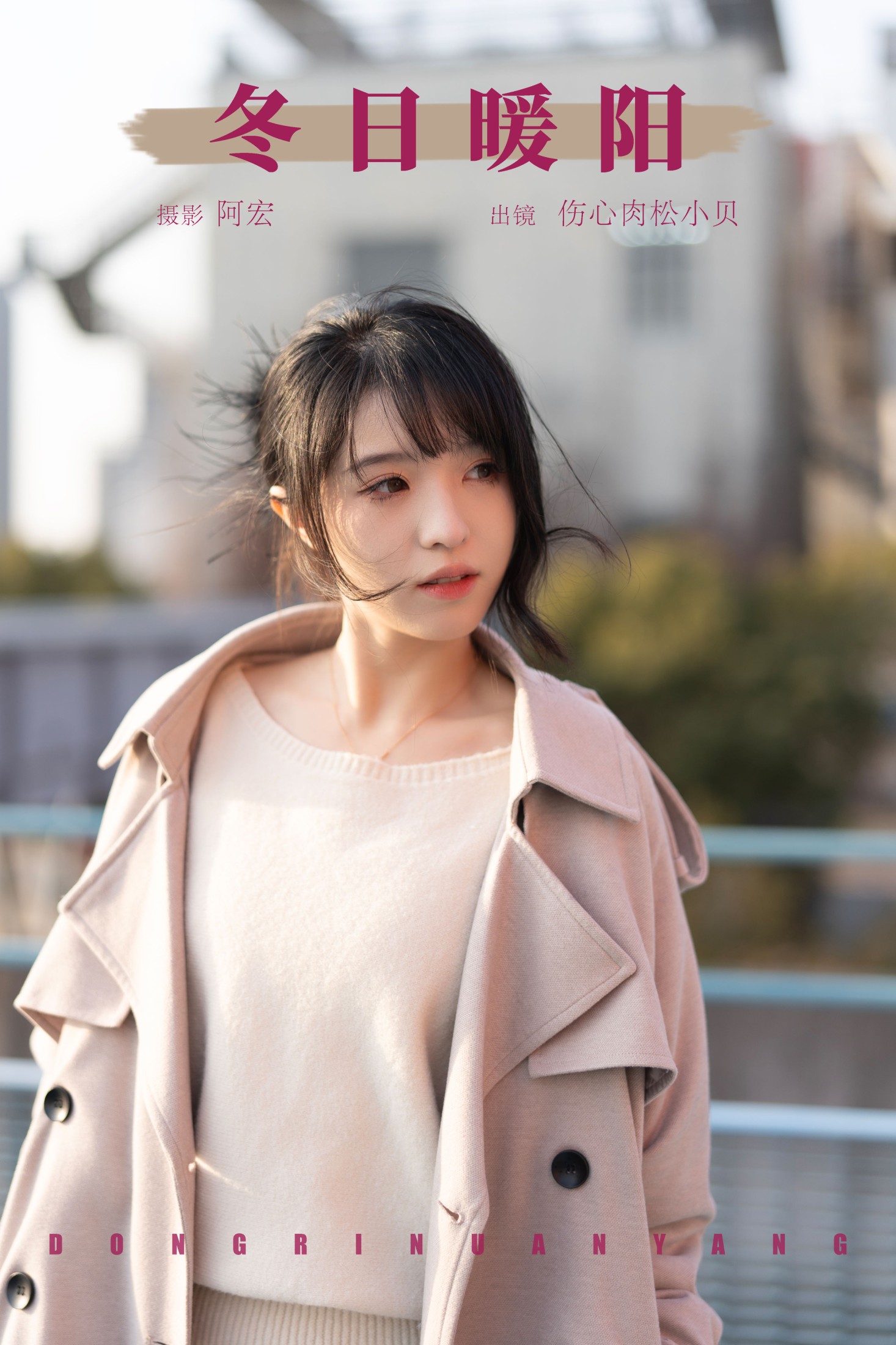 伤心肉松小贝 – 《冬日暖阳》[26P]