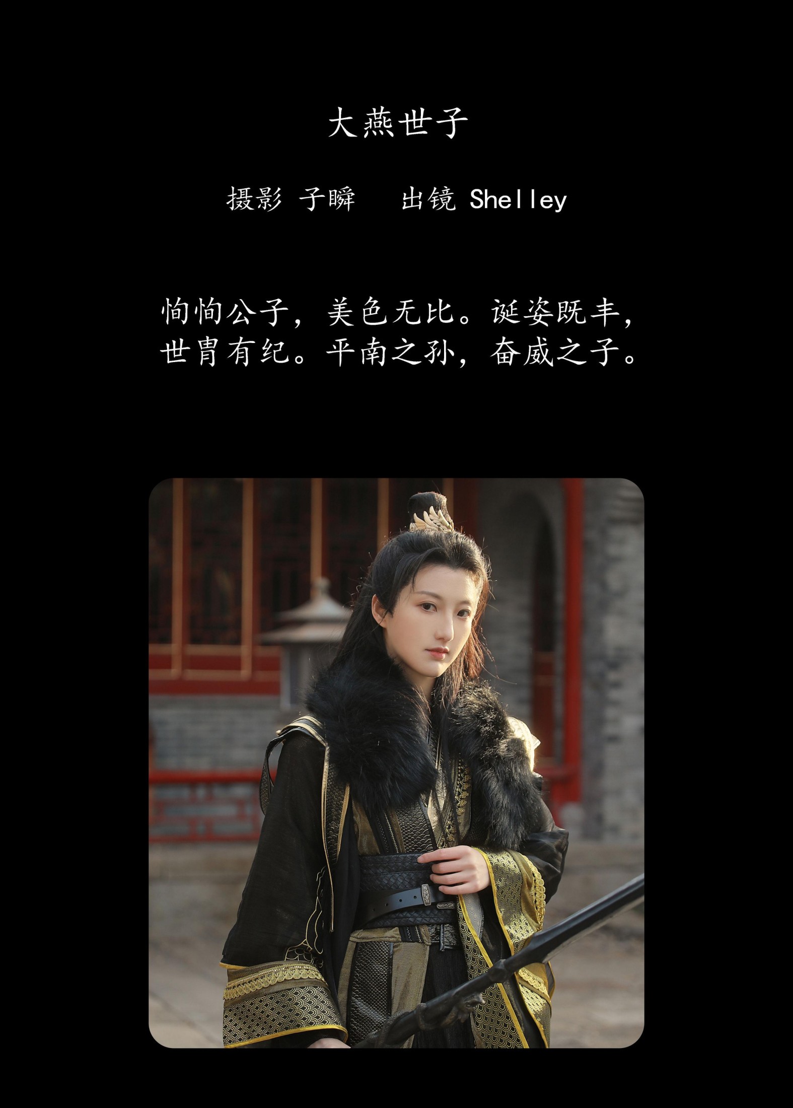 徽音子 – 《大燕世子》[36P]