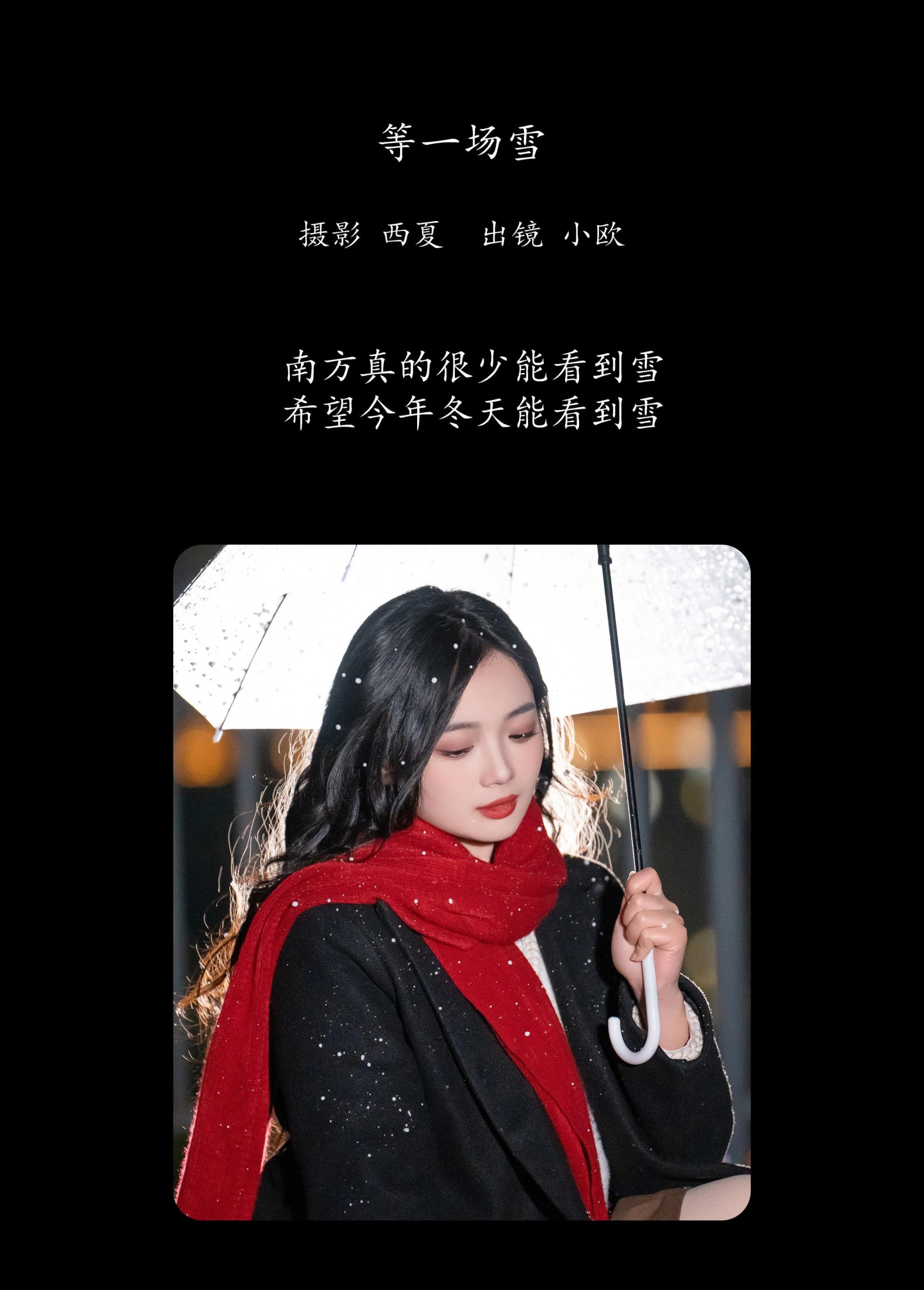 小欧O – 《等一场雪》[25P]
