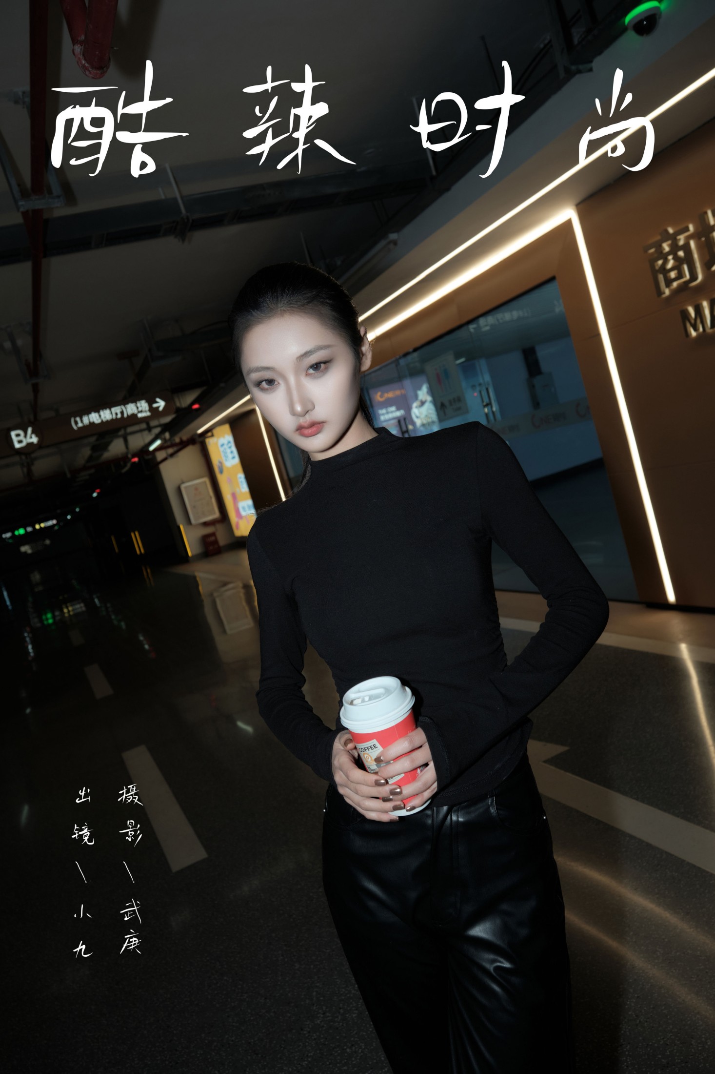 陈年小九 – 《酷辣时尚》[39P]