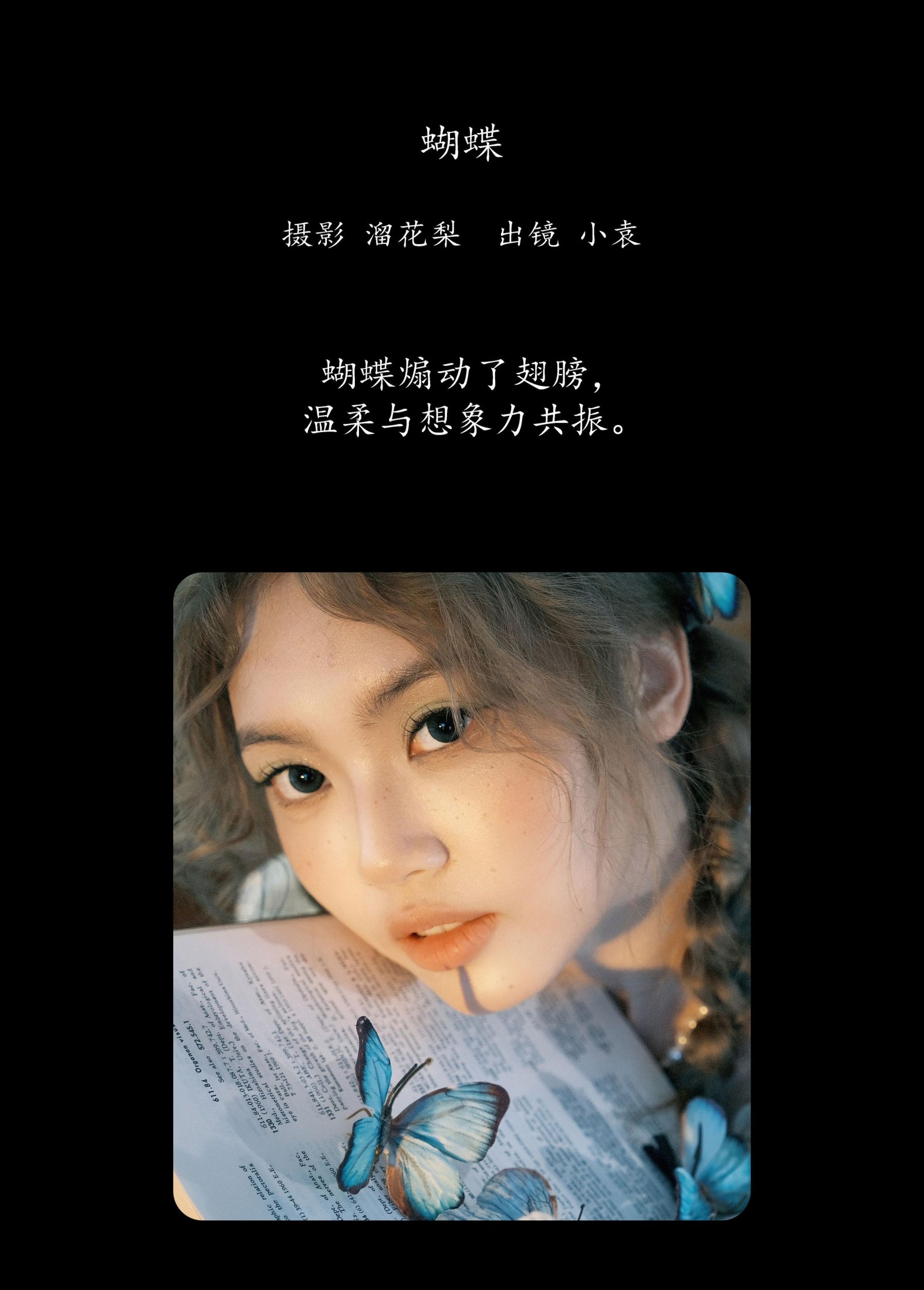 小袁 – 《蝴蝶》[23P]