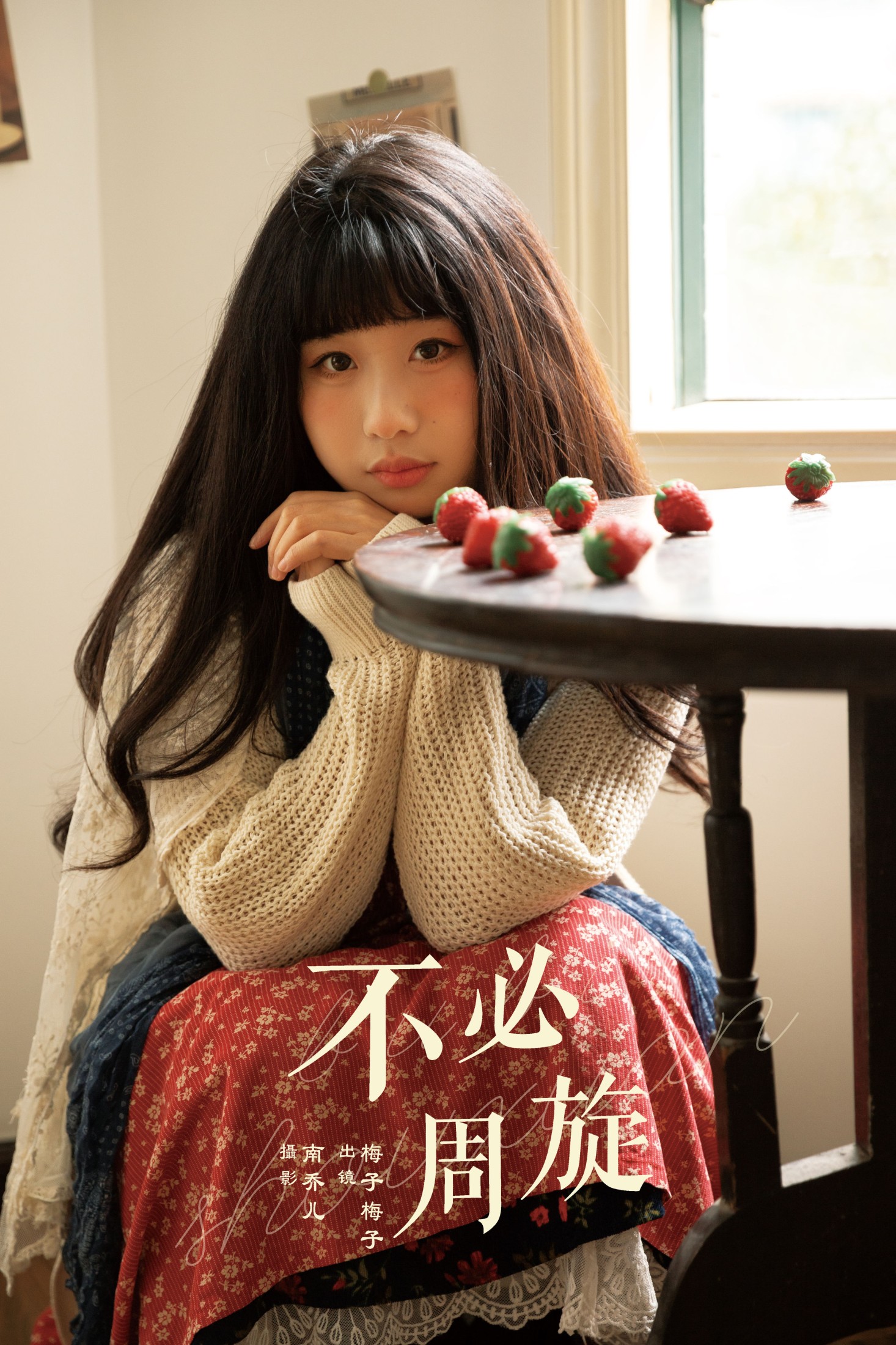 梅子梅子 – 《不必周旋》[28P]