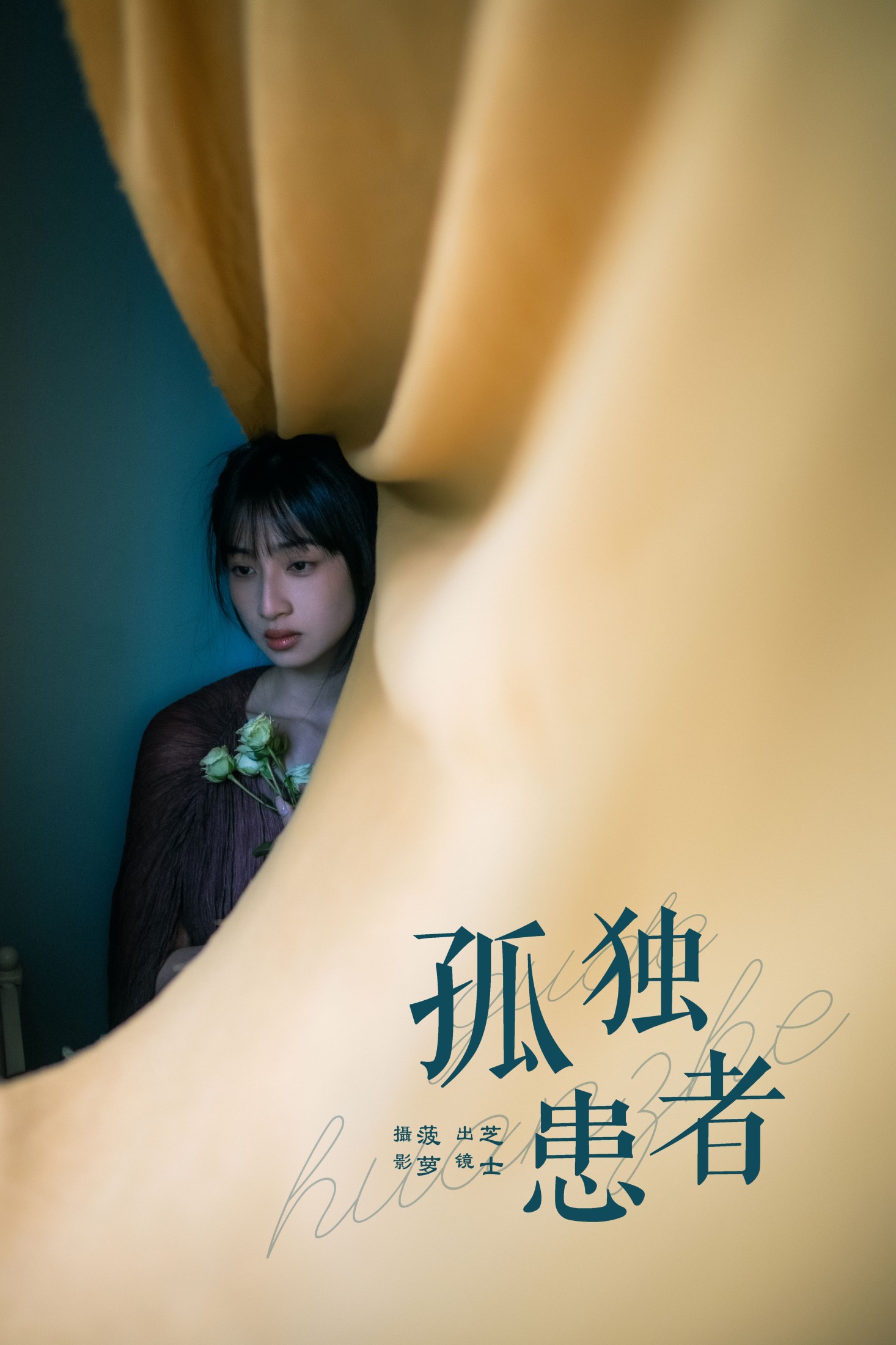 芝士 – 《孤独患者》[23P]