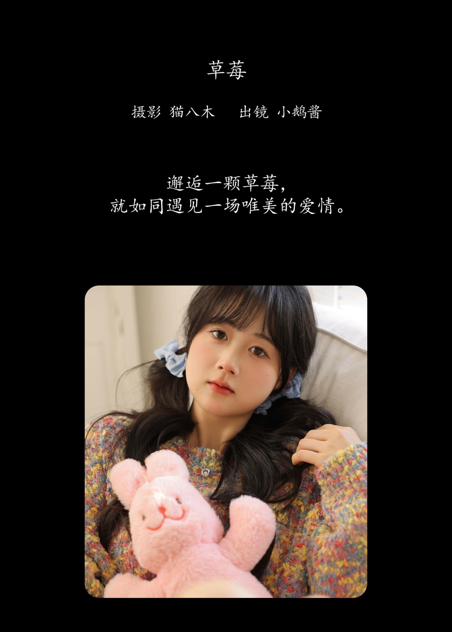 小鹅酱酱酱 – 《草莓》[22P]