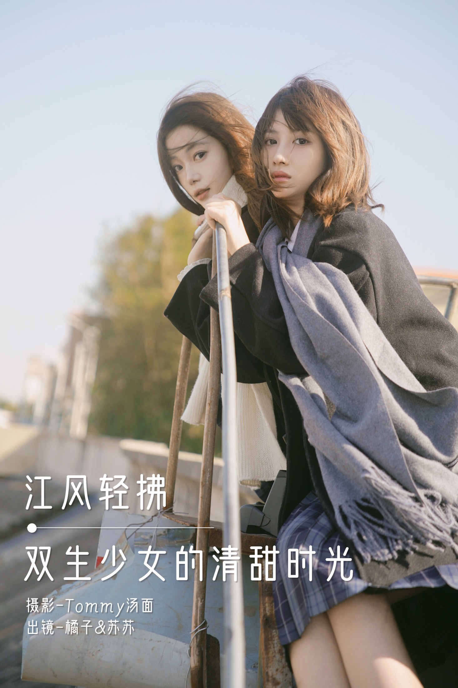 橘子 泡泡小咩 – 《江风轻拂，双生少女的清甜时光》[30P]