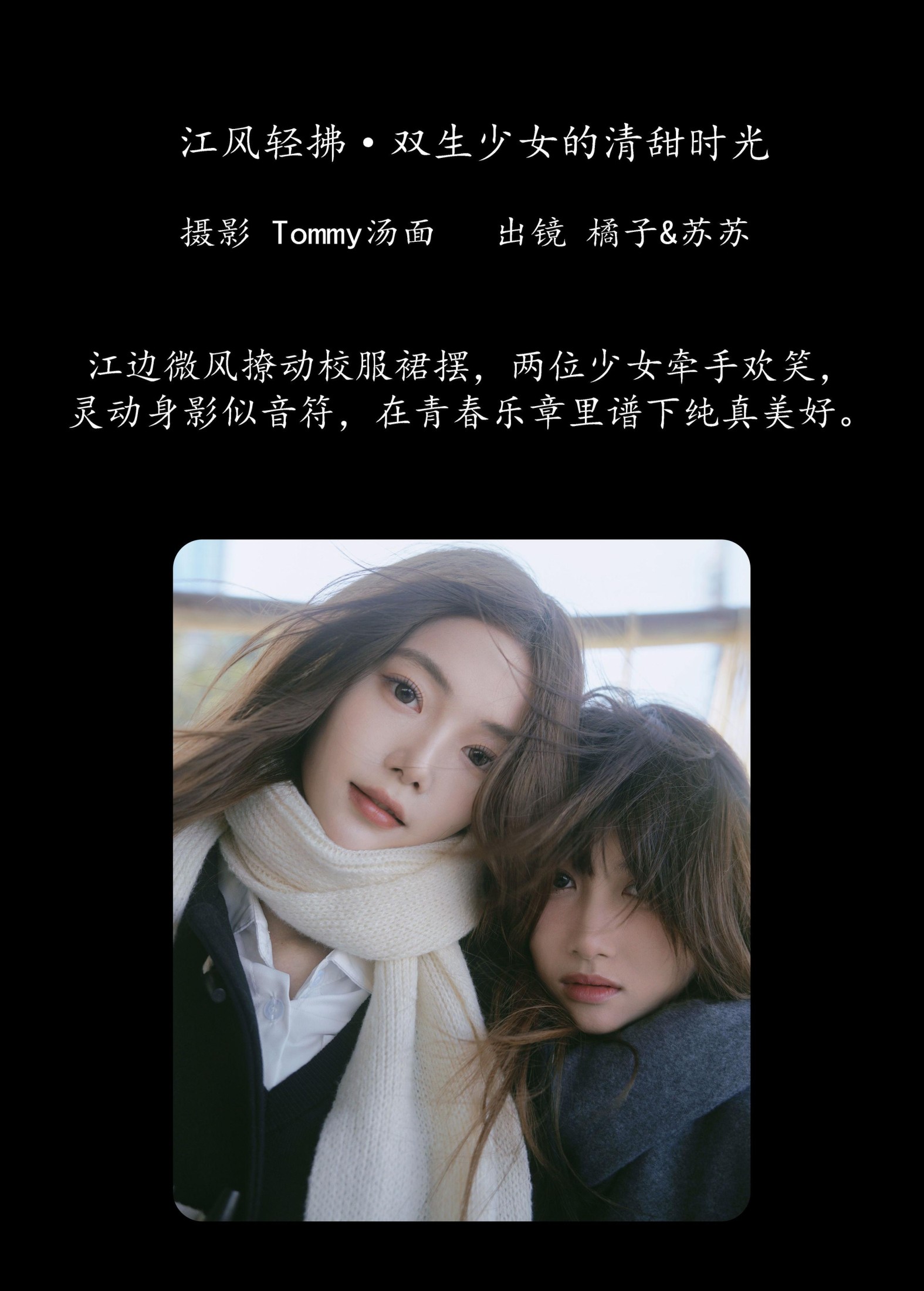 橘子 泡泡小咩 – 《江风轻拂，双生少女的清甜时光》[30P]