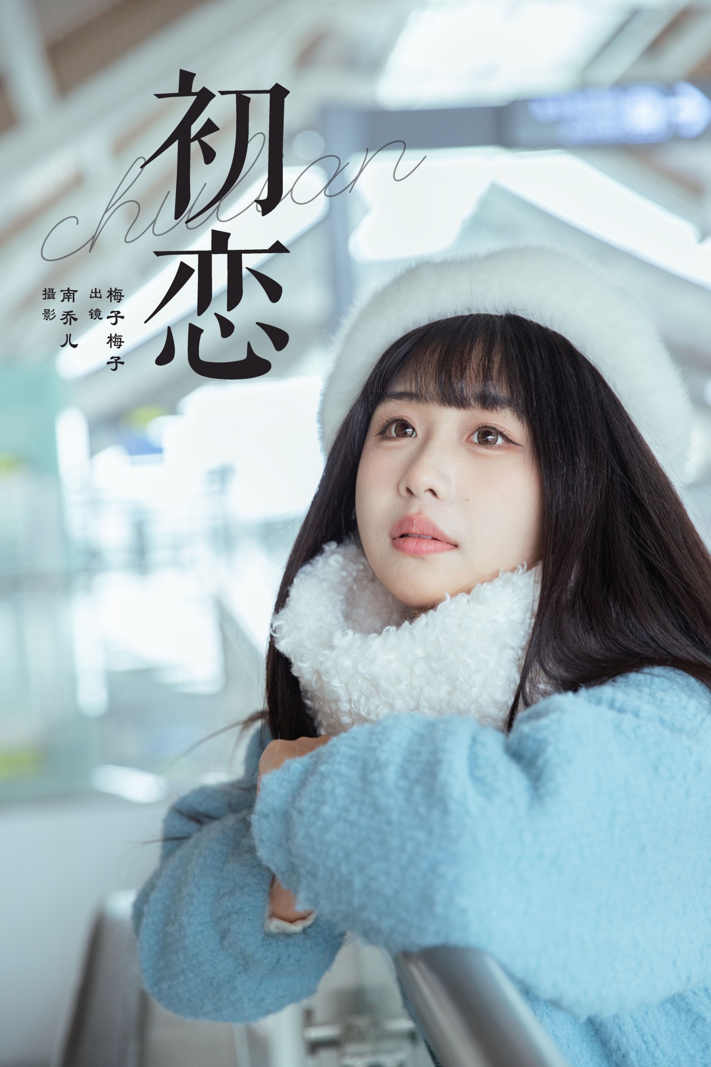 梅子梅子 – 《初恋》[22P]