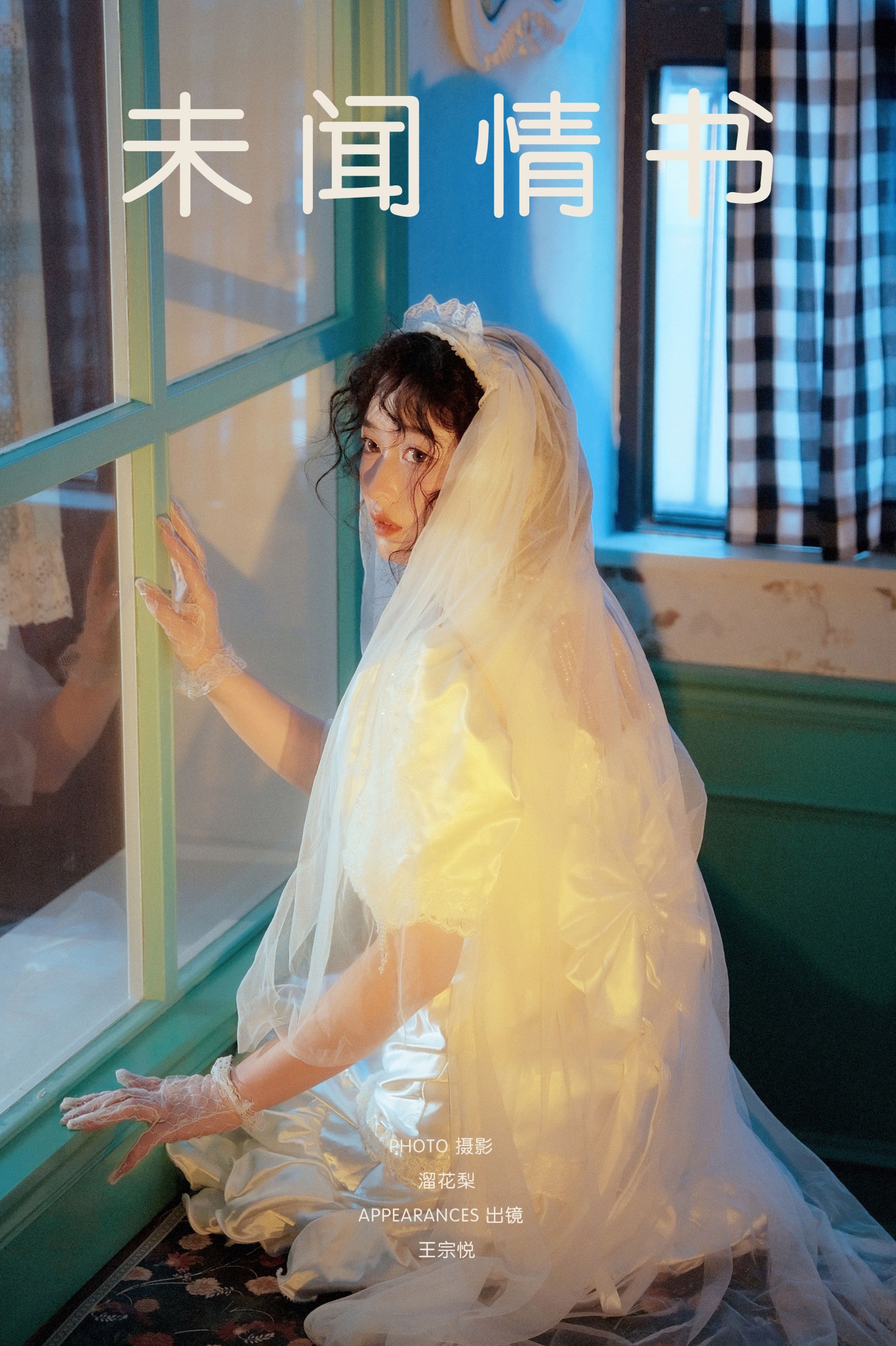 王宗悦 – 《未闻情书》[22P]