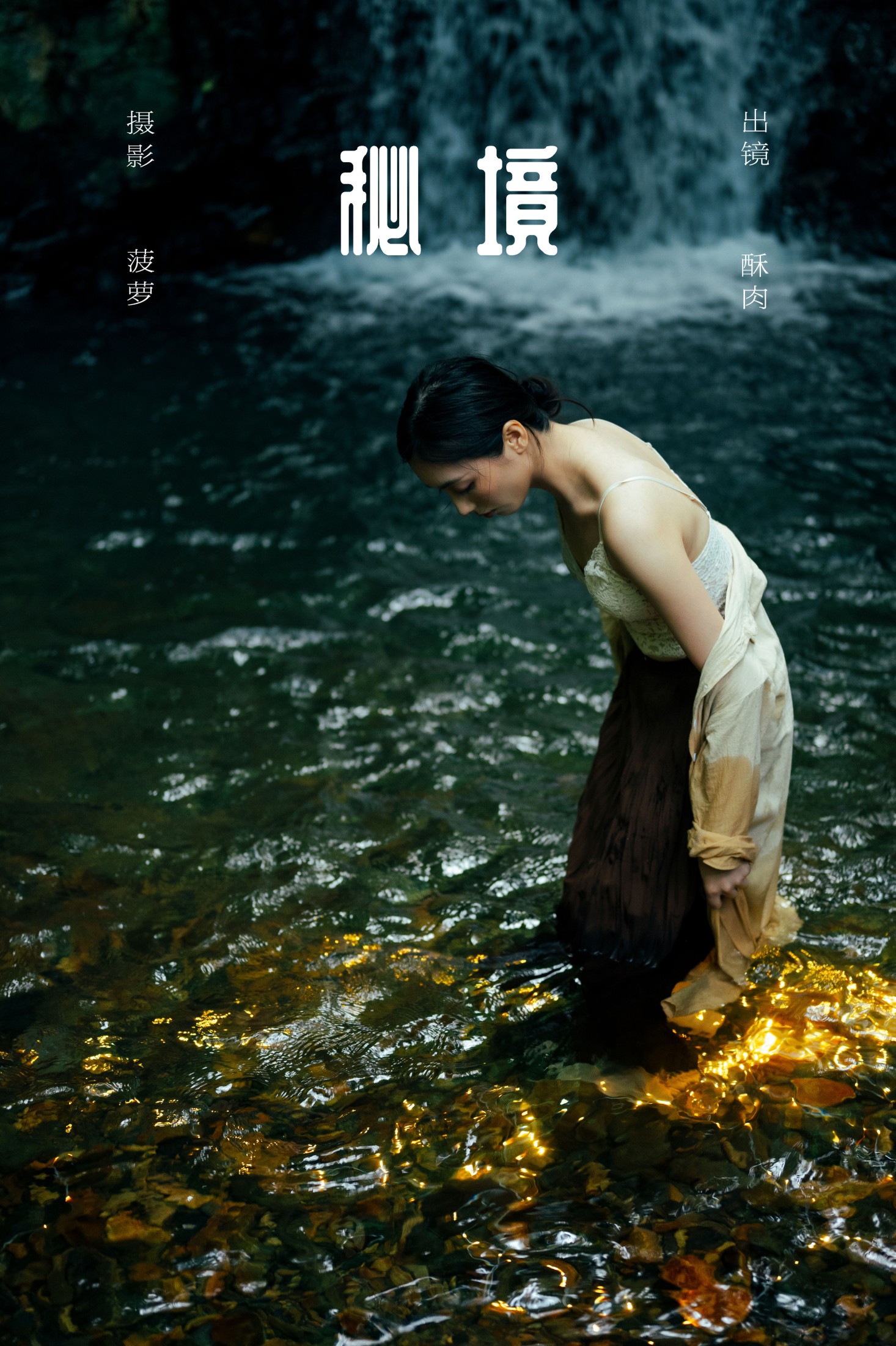 再来碗酥肉 – 《秘境》[19P]