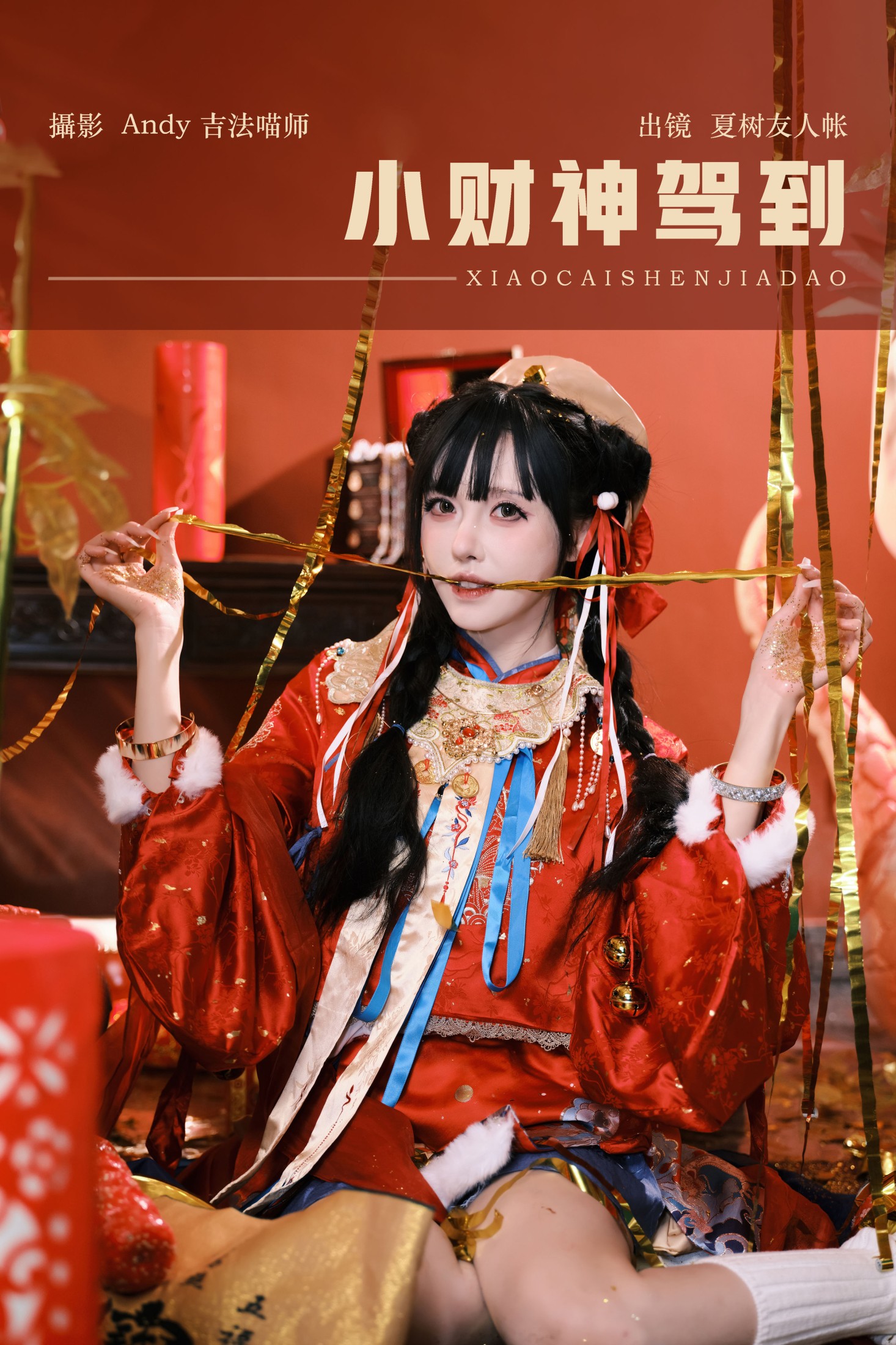 夏树友人帐 – 《小财神驾到》[44P]