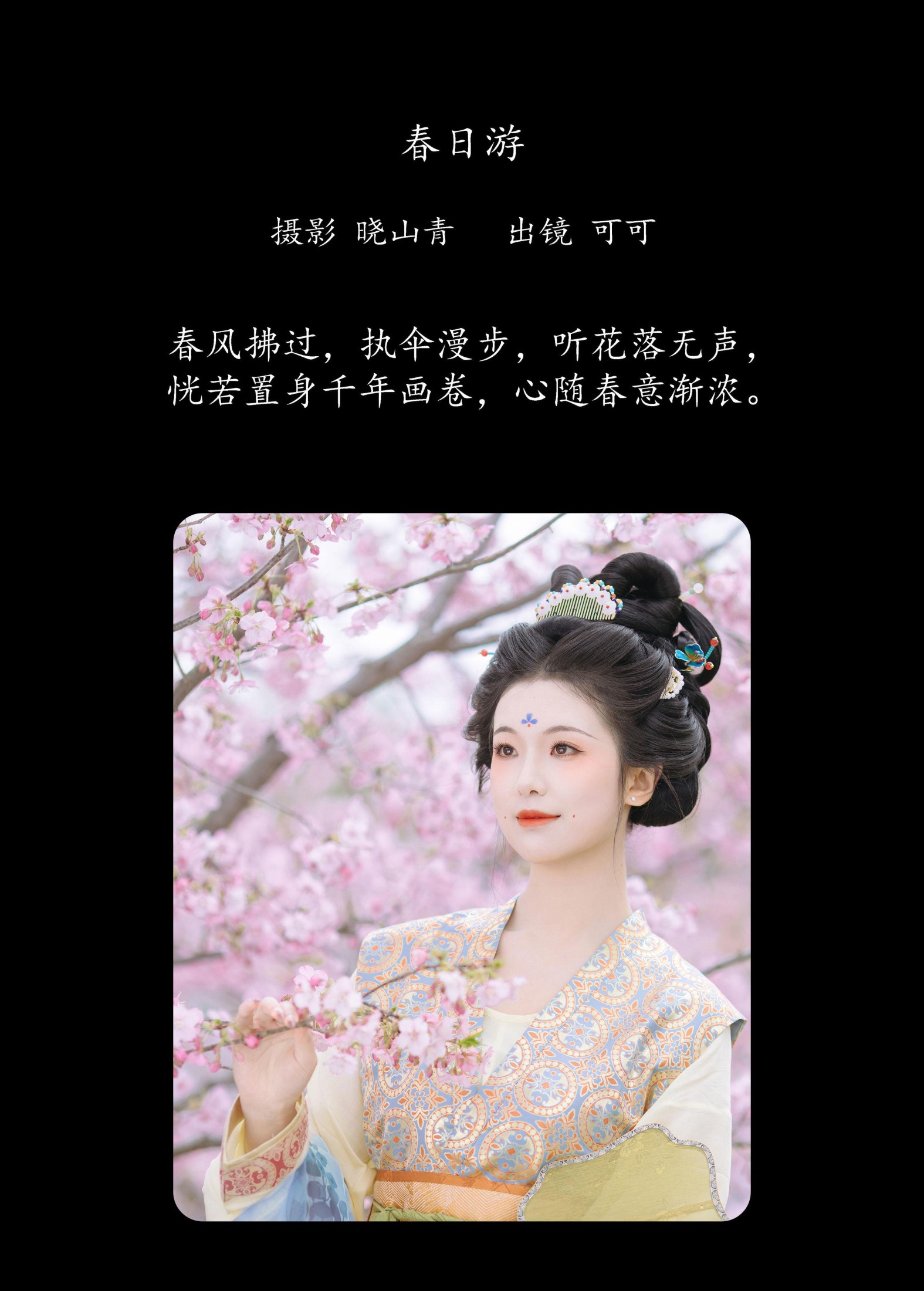 可可k_ – 《春日游》[21P]