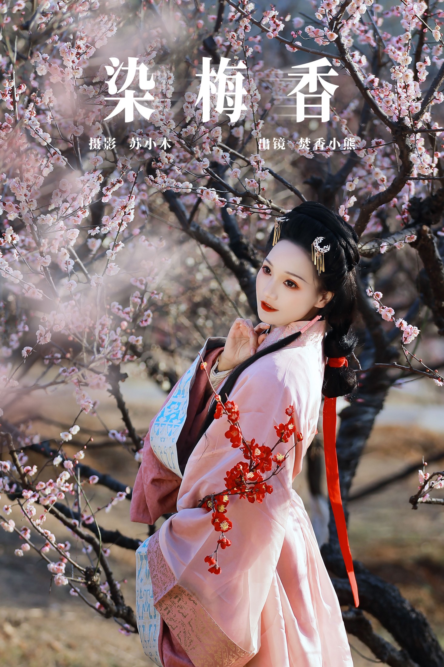 焚香小也 – 《染梅香》[22P]