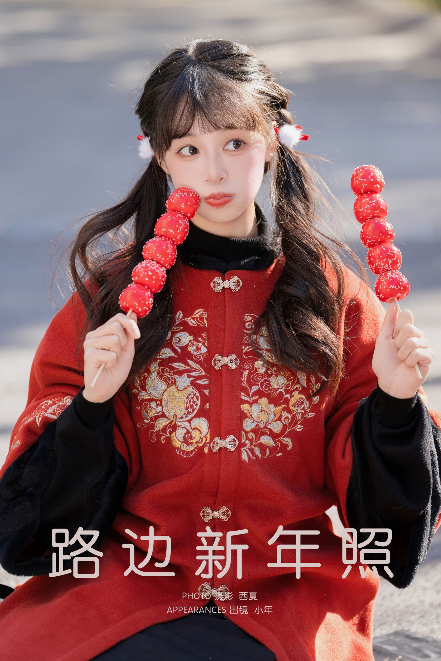 夏芋小年 – 《路边新年照》[22P]