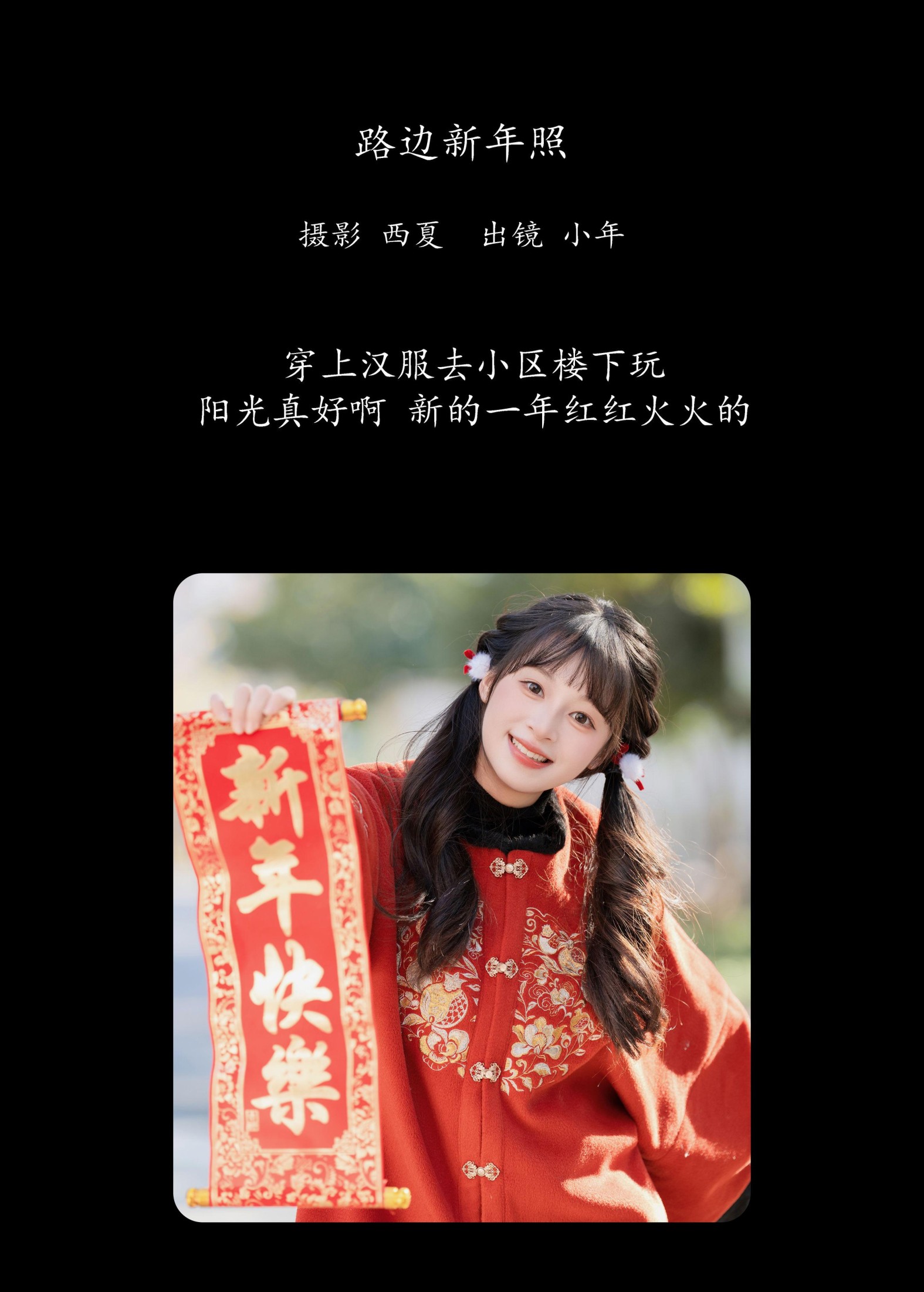 夏芋小年 – 《路边新年照》[22P] 插图2