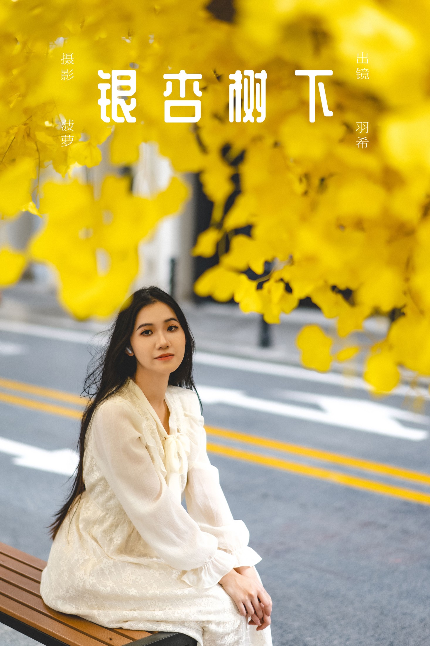羽希 – 《银杏树下》[31P]
