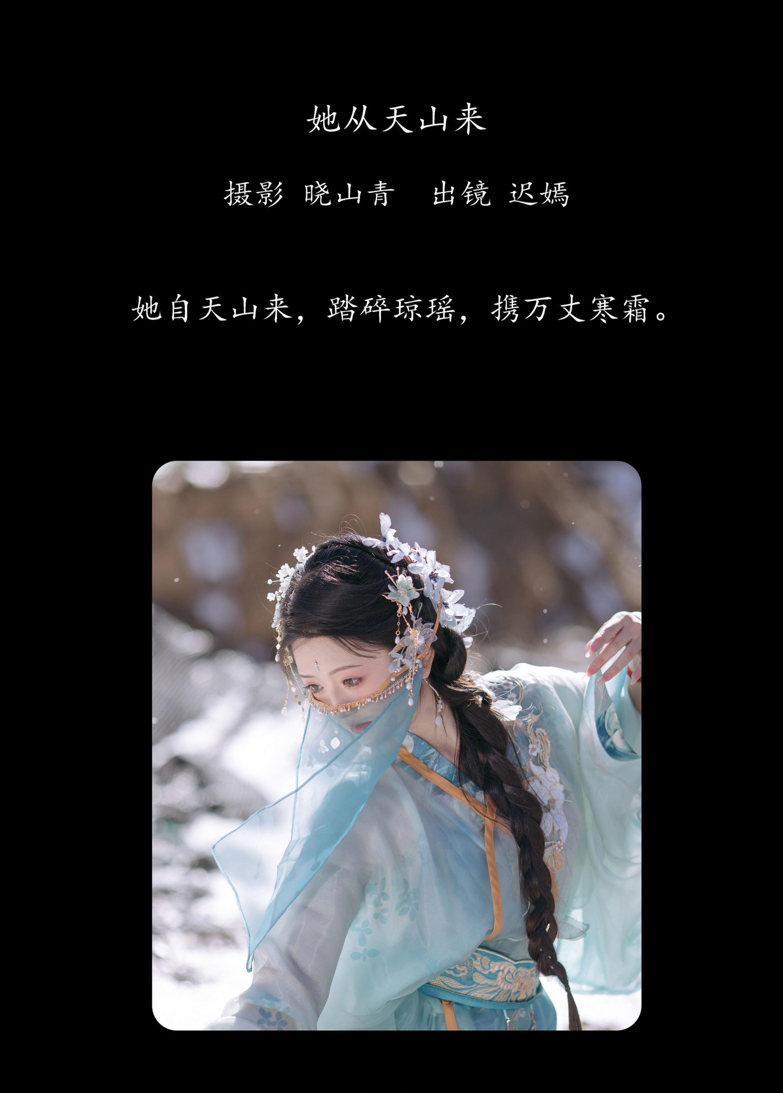 赤嫣在这里 – 《她从天山来》[21P]