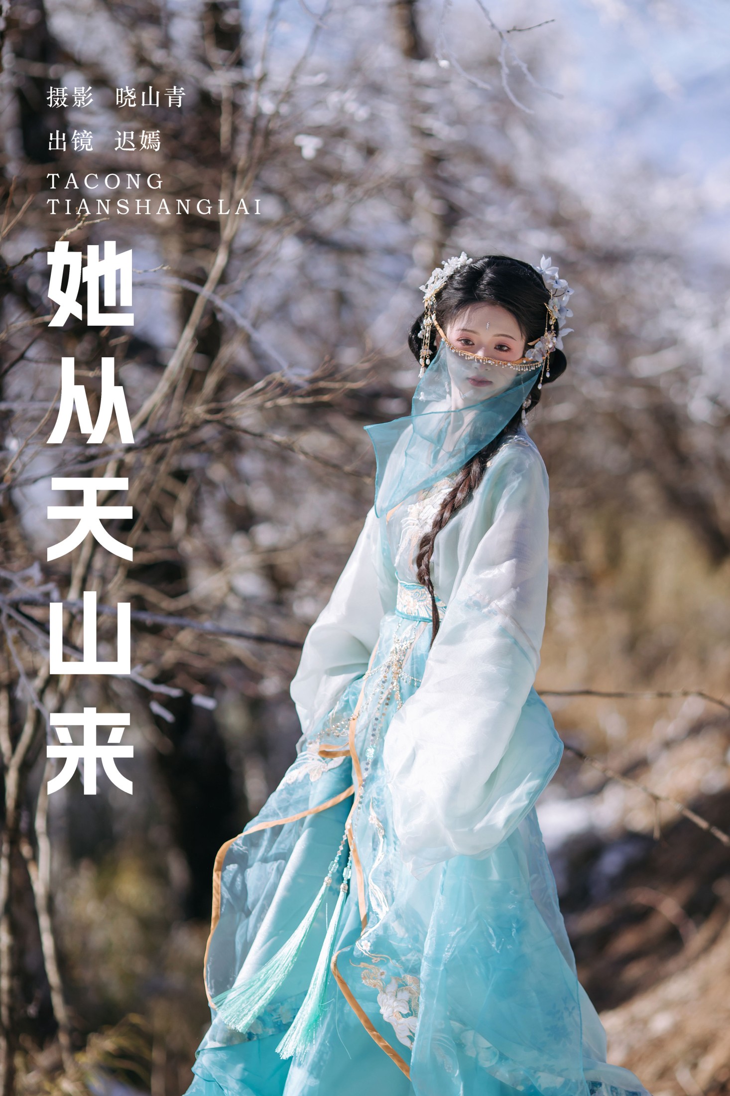 赤嫣在这里 – 《她从天山来》[21P]