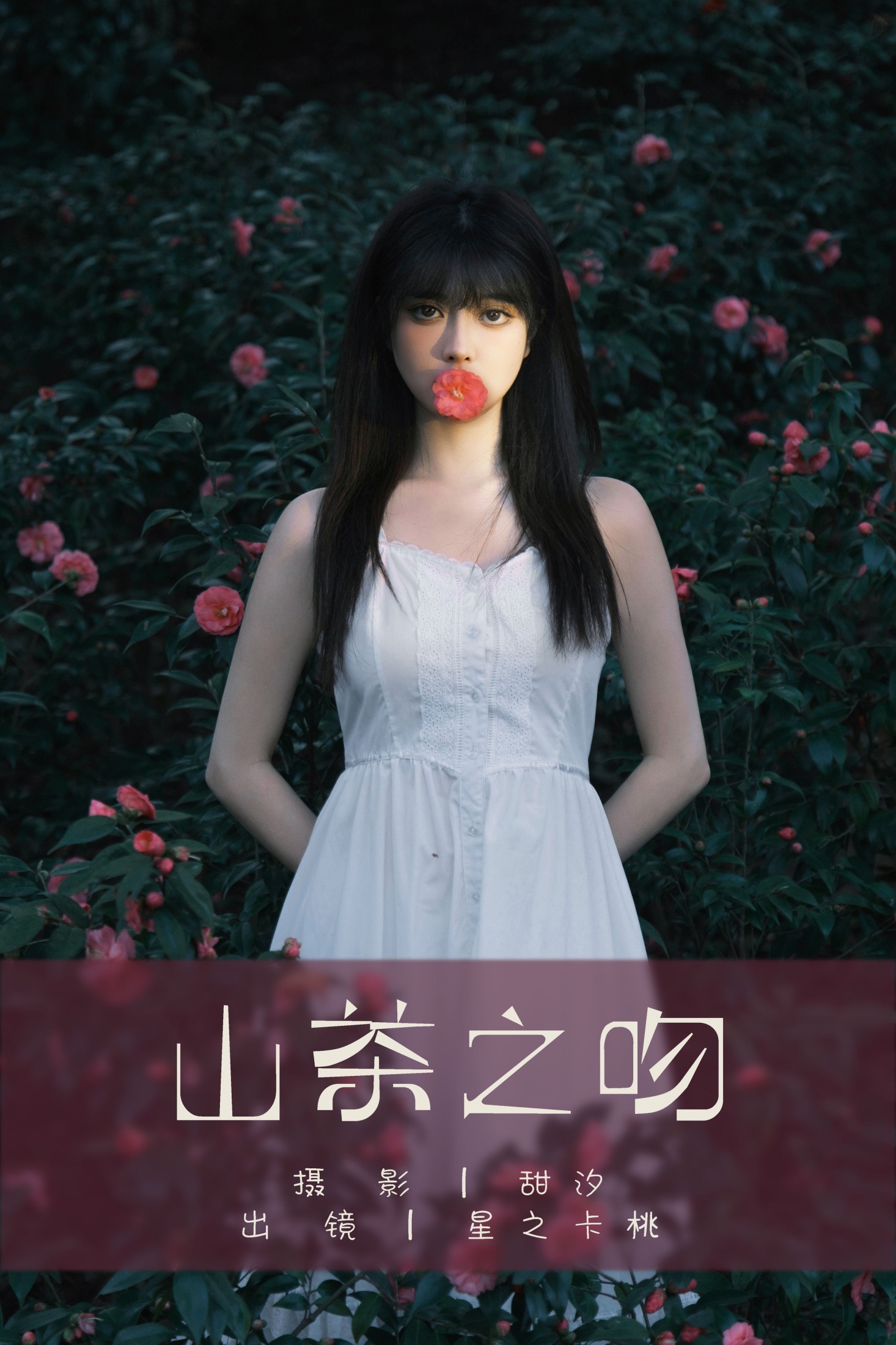 星之卡桃 – 《山茶之吻》[22P]