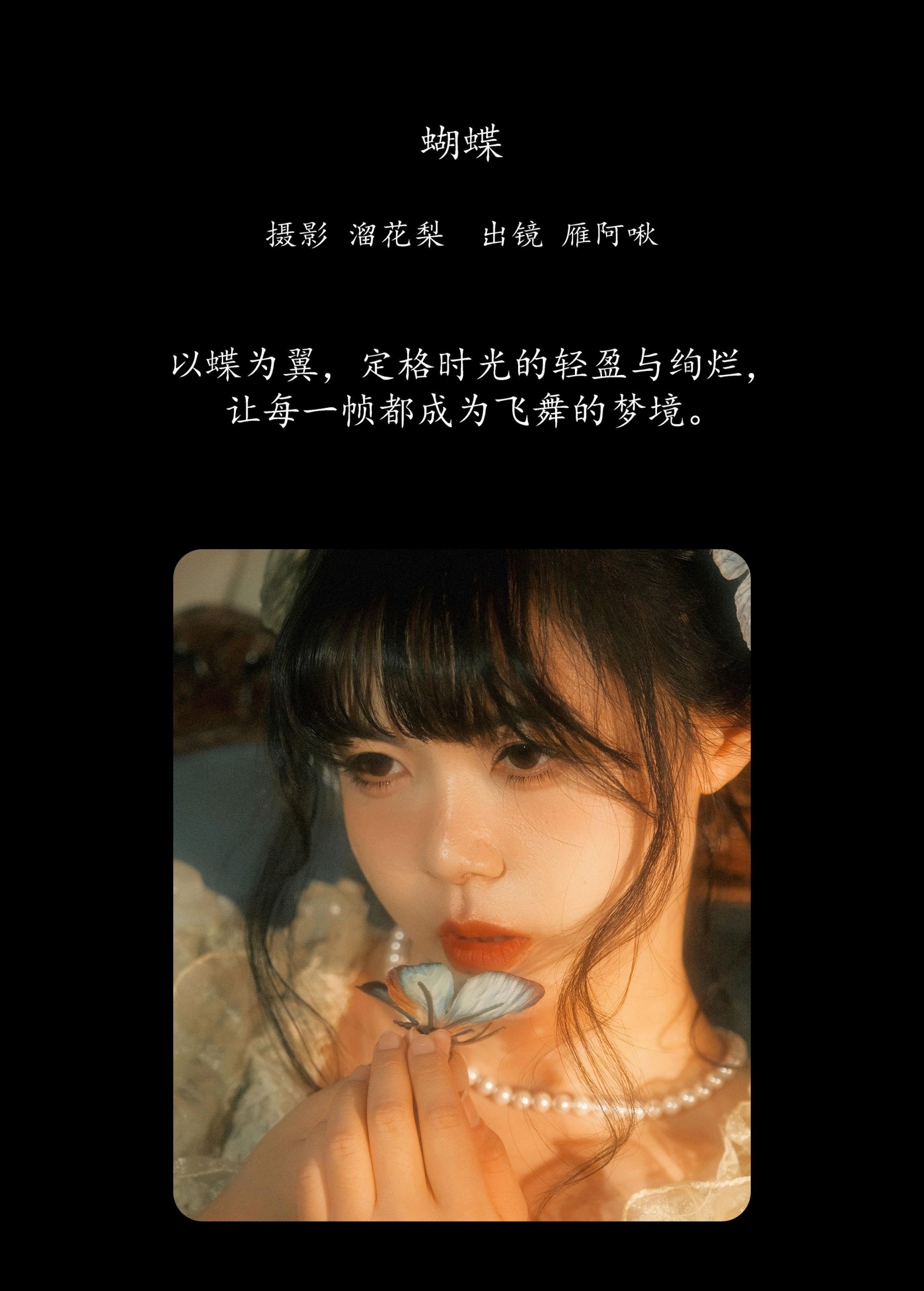 雁阿啾 – 《蝴蝶》[18P]