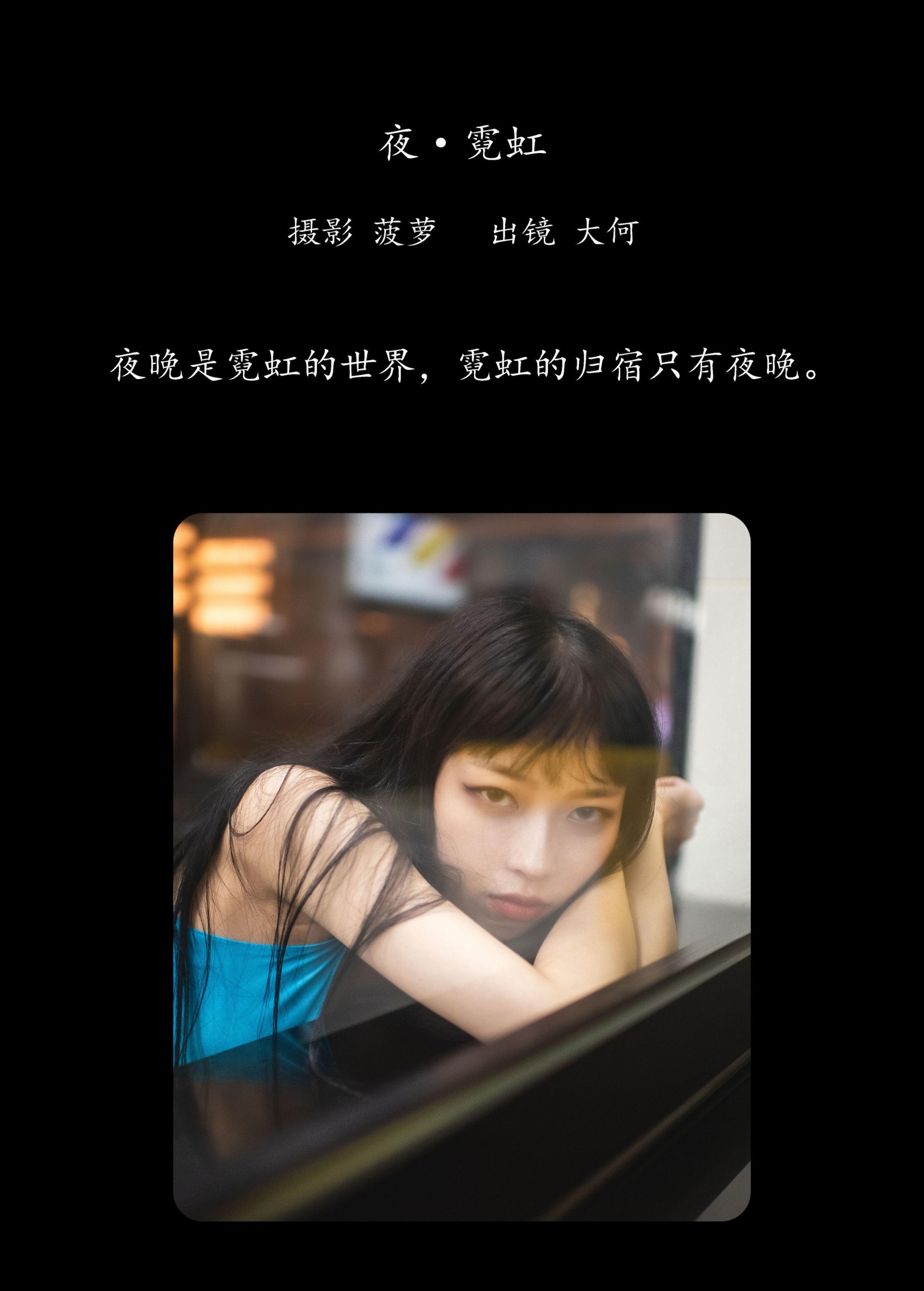 大何 – 《夜 · 霓虹》[29P]