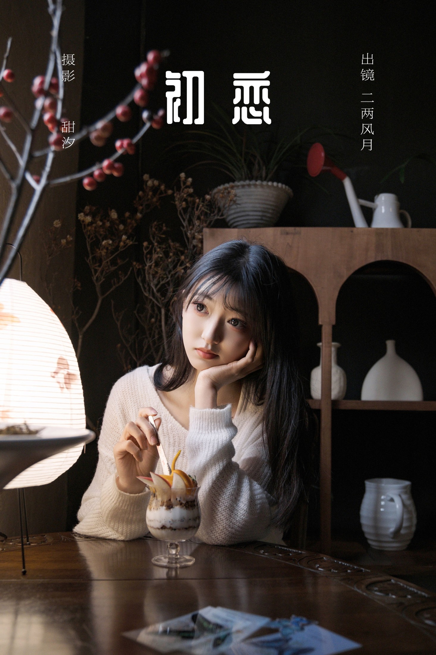 冷酷王爷 – 《初恋》[22P]